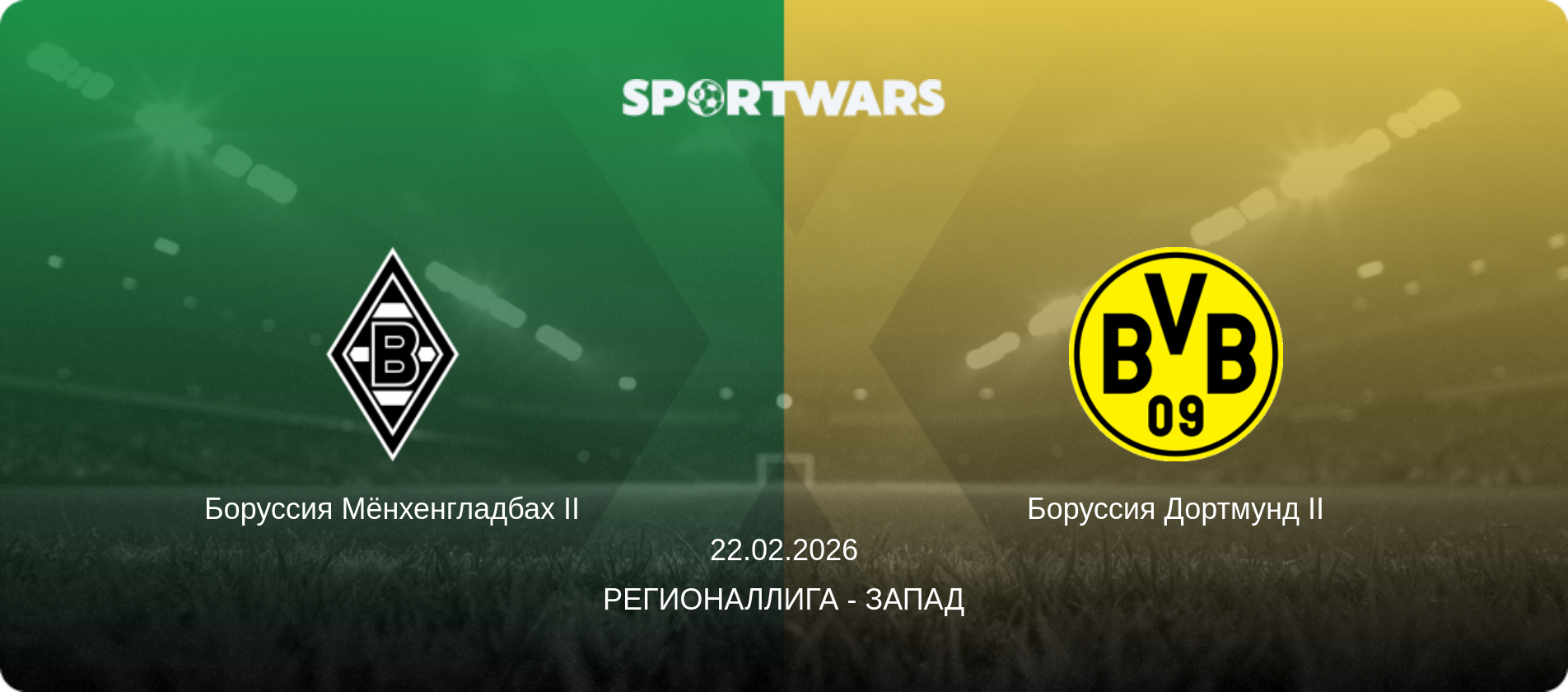 Боруссия Мёнхенгладбах II - Боруссия Дортмунд II, 22.02.2026 - Регионаллига - Запад (анонс матча)
