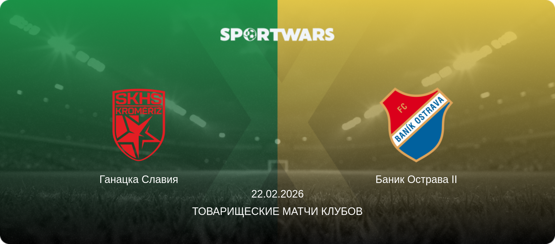 Ганацка Славия - Баник Острава II, 22.02.2026 - Товарищеские матчи клубов (анонс матча)