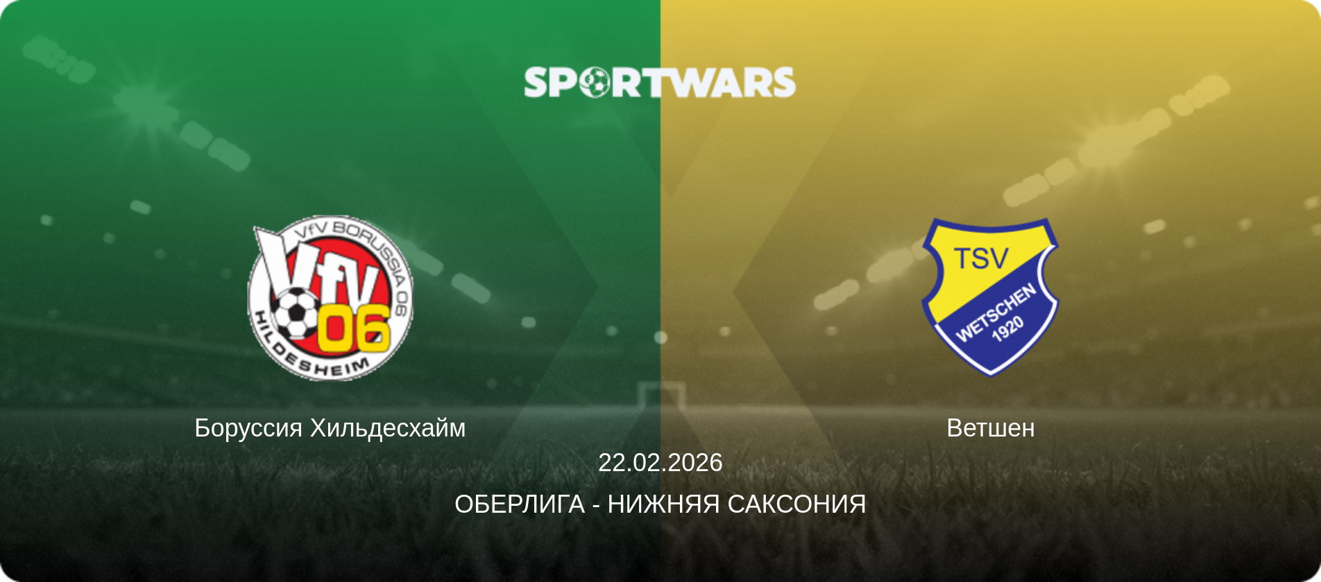 Боруссия Хильдесхайм - Ветшен, 22.02.2026 - Оберлига - Нижняя Саксония (анонс матча)