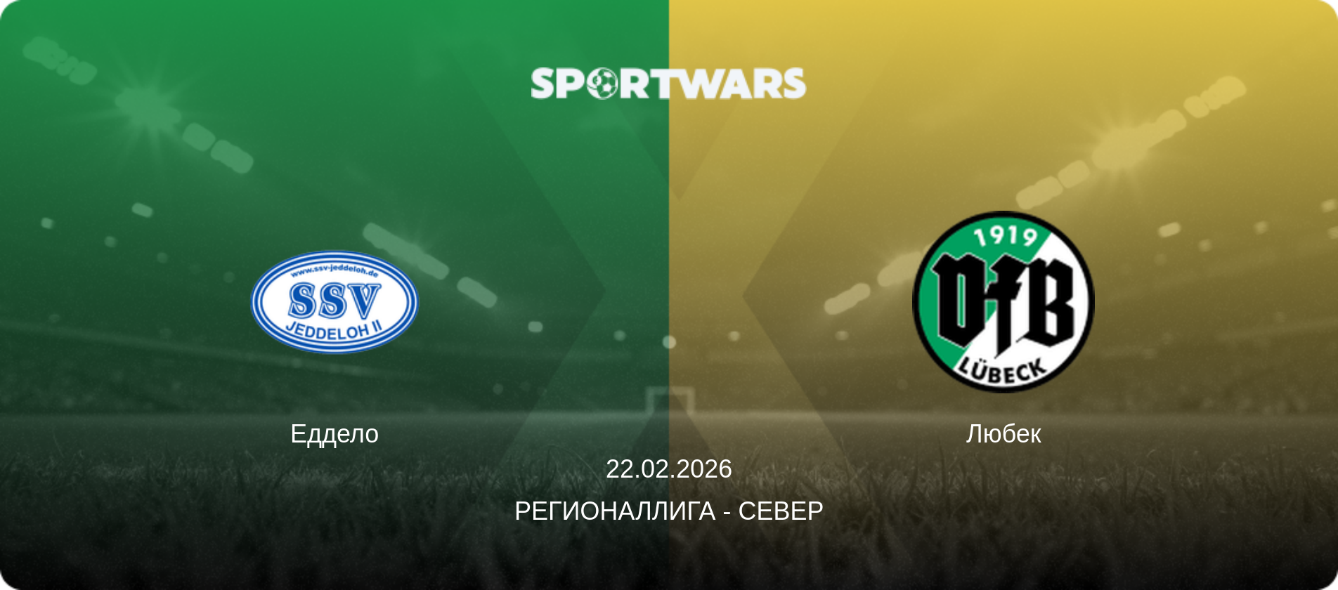 Еддело - Любек, 22.02.2026 - Регионаллига - Север (анонс матча)