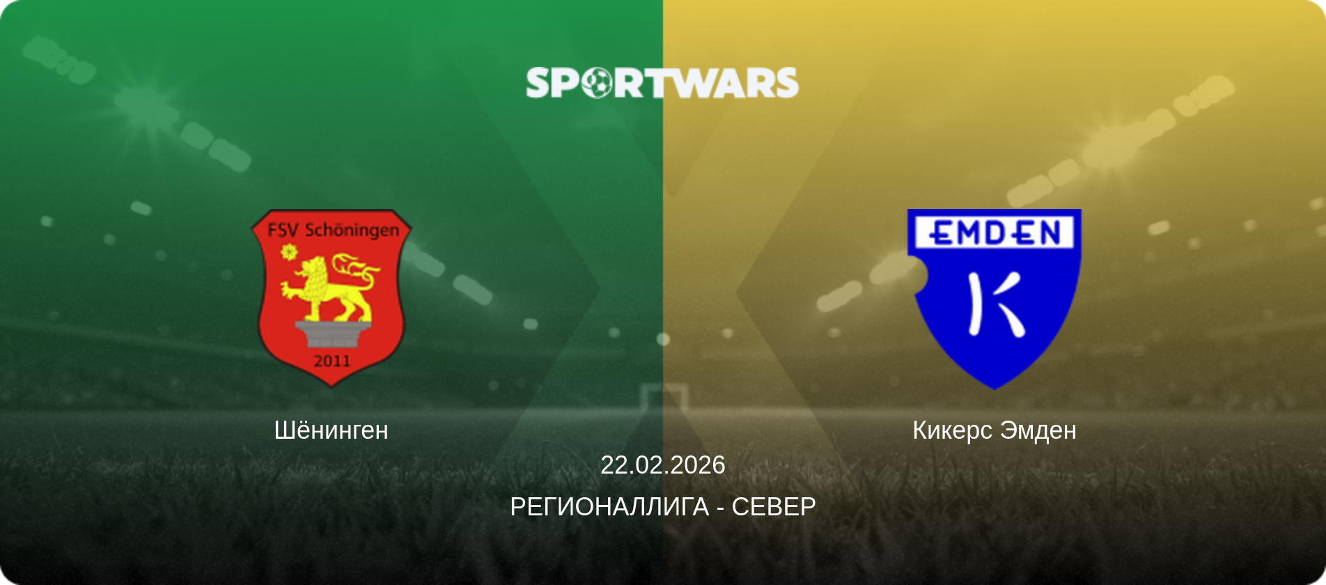 Шёнинген - Кикерс Эмден, 22.02.2026 - Регионаллига - Север (анонс матча)