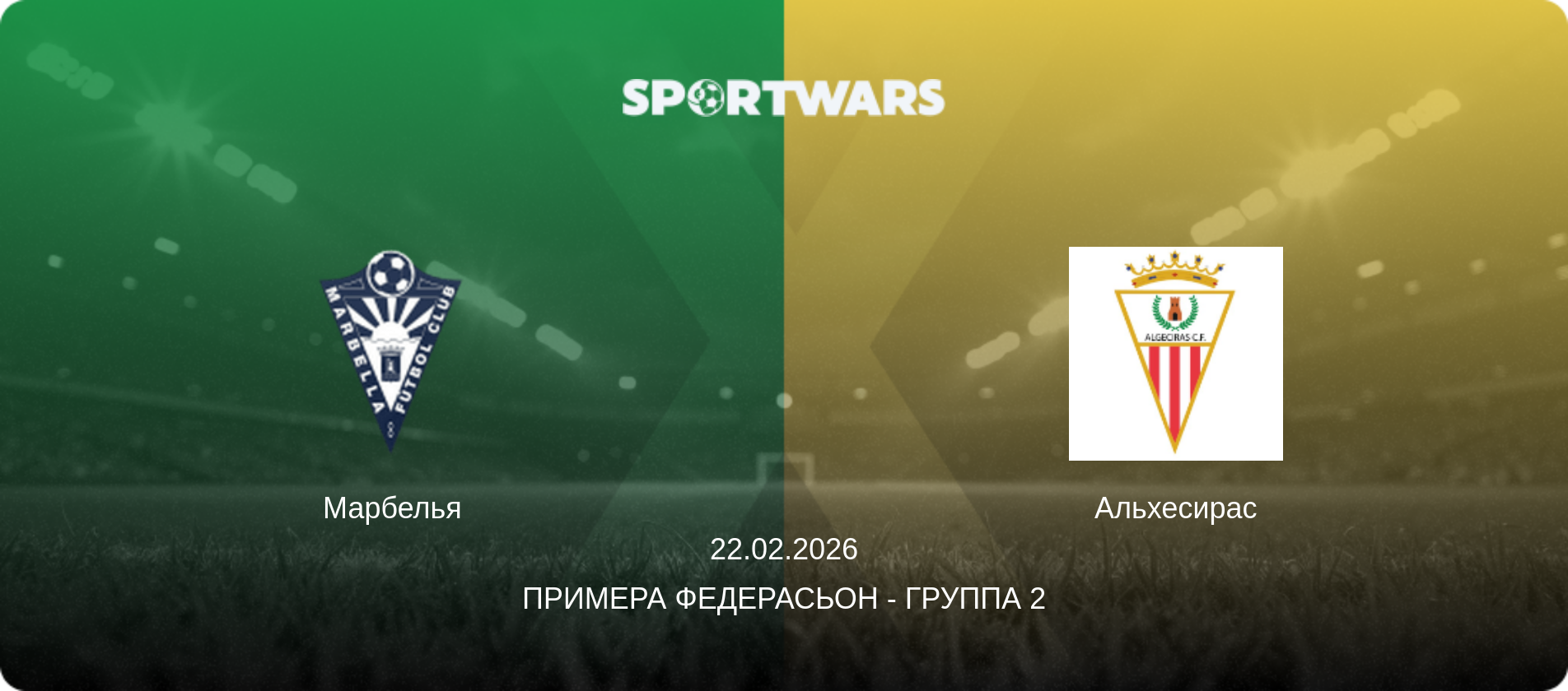 Марбелья - Альхесирас, 22.02.2026 - Примера Федерасьон - Группа 2 (анонс матча)