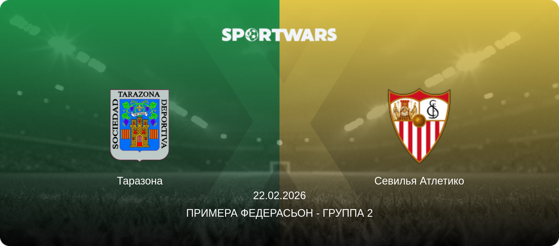 Таразона - Севилья Атлетико, 22.02.2026 - Примера Федерасьон - Группа 2 (анонс матча)