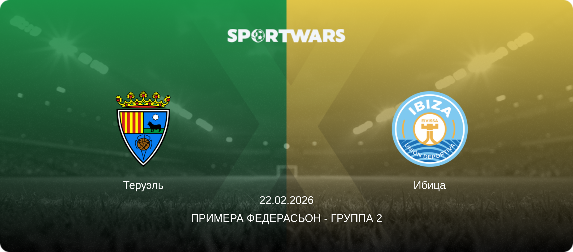 Теруэль - Ибица, 22.02.2026 - Примера Федерасьон - Группа 2 (анонс матча)