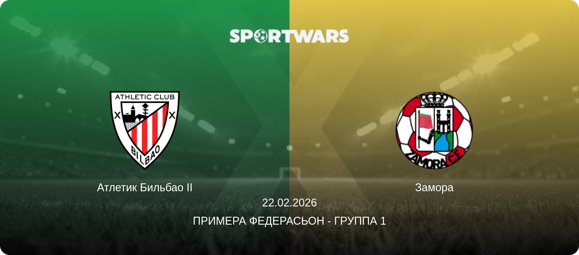 Атлетик Бильбао II - Замора, 22.02.2026 - Примера Федерасьон - Группа 1 (анонс матча)