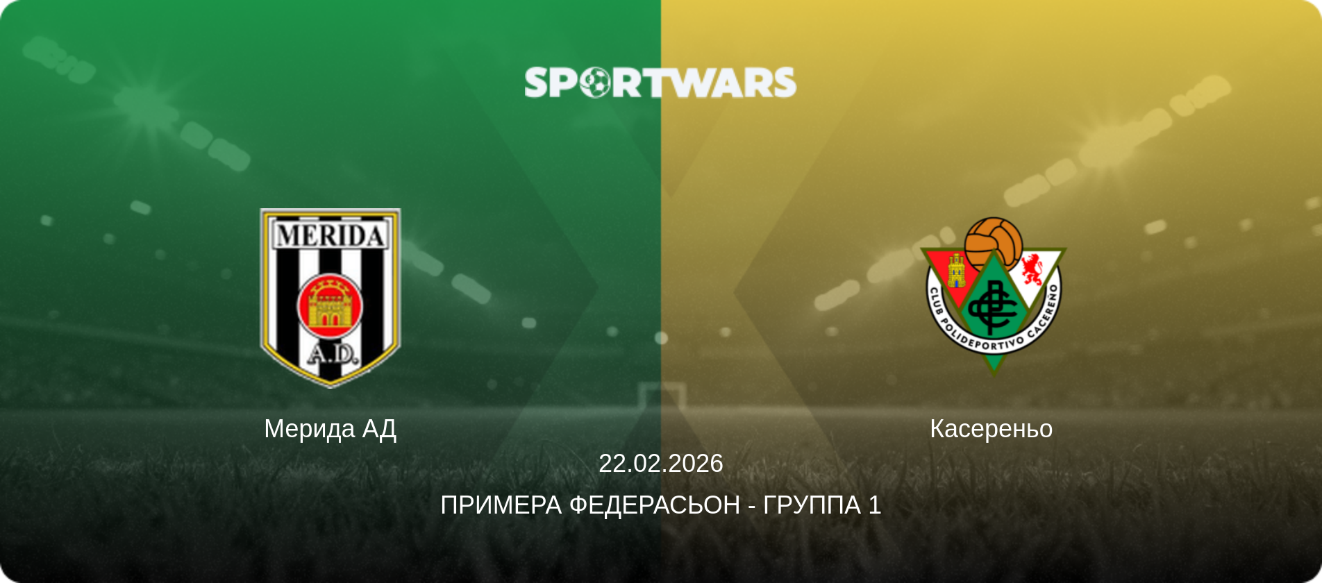 Мерида АД - Касереньо, 22.02.2026 - Примера Федерасьон - Группа 1 (анонс матча)
