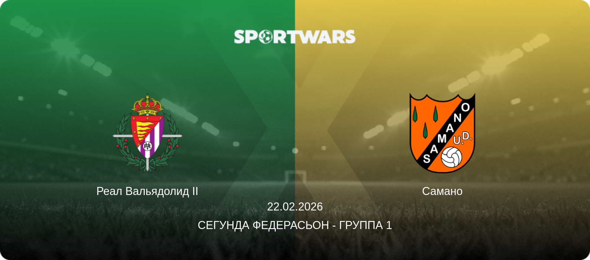 Реал Вальядолид II - Самано, 22.02.2026 - Сегунда Федерасьон - Группа 1 (анонс матча)
