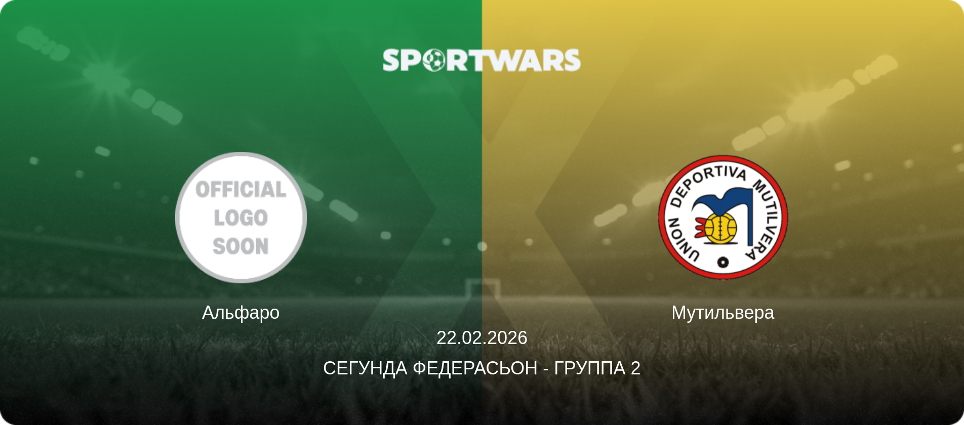 Альфаро - Мутильвера, 22.02.2026 - Сегунда Федерасьон - Группа 2 (анонс матча)