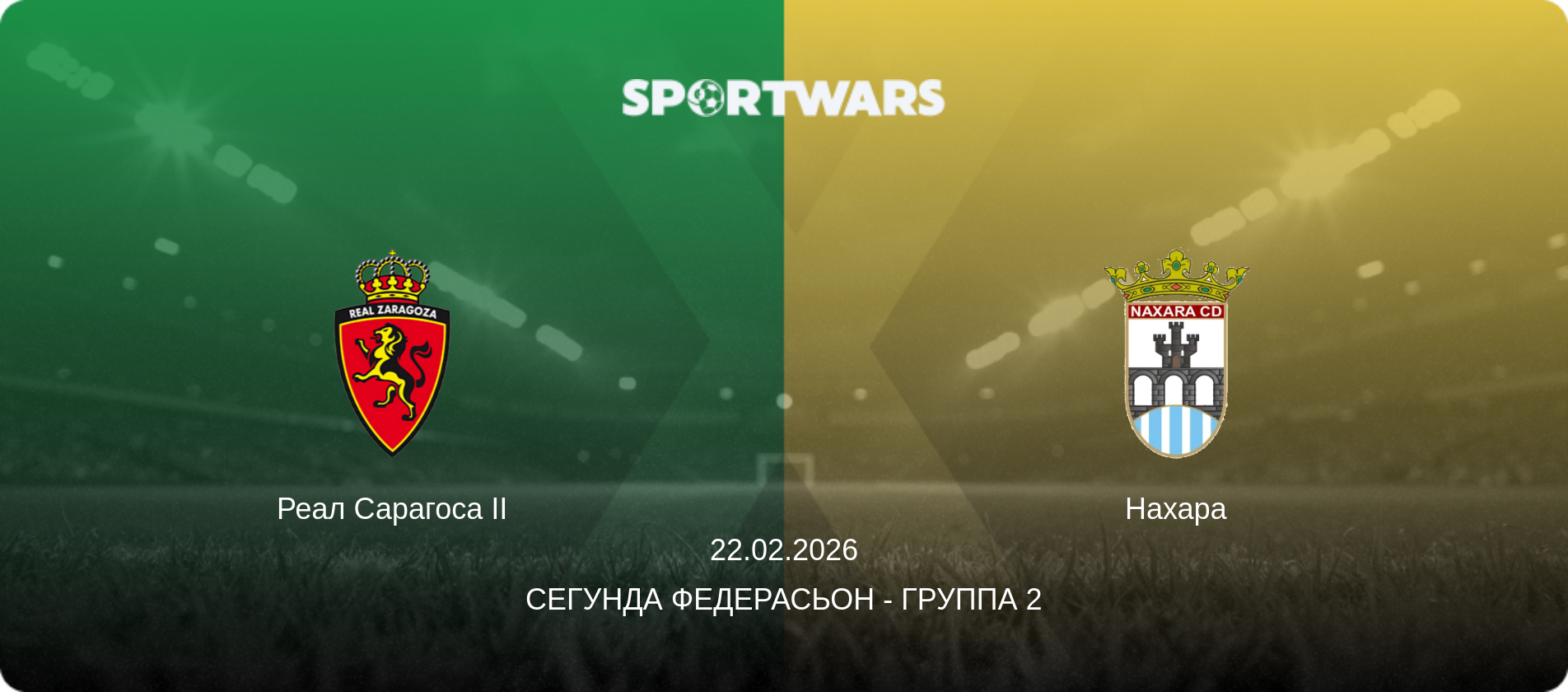 Реал Сарагоса II - Нахара, 22.02.2026 - Сегунда Федерасьон - Группа 2 (анонс матча)