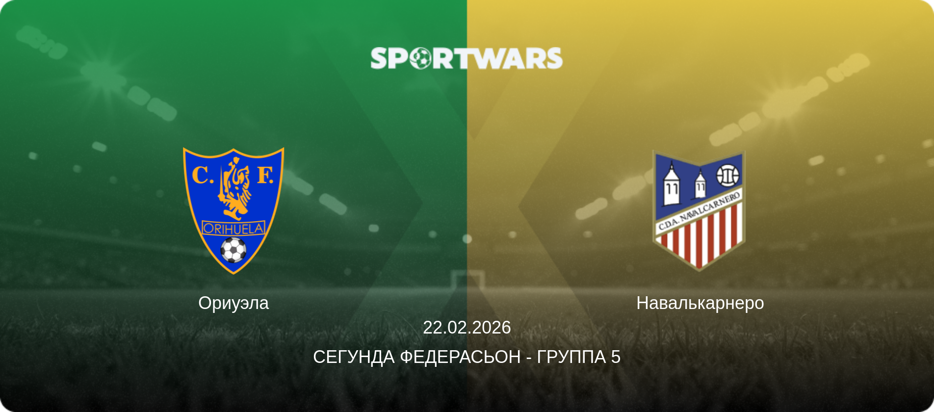Ориуэла - Навалькарнеро, 22.02.2026 - Сегунда Федерасьон - Группа 5 (анонс матча)