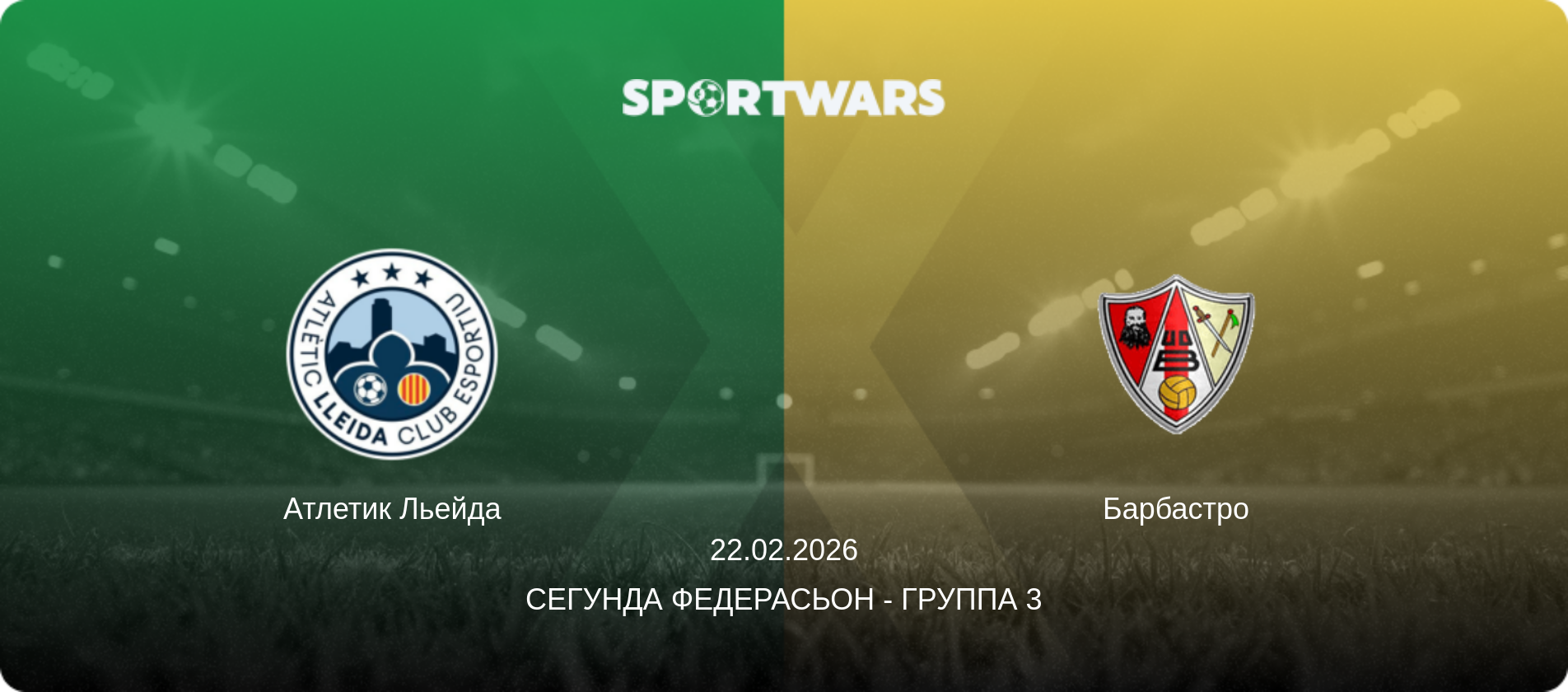 Атлетик Льейда - Барбастро, 22.02.2026 - Сегунда Федерасьон - Группа 3 (анонс матча)