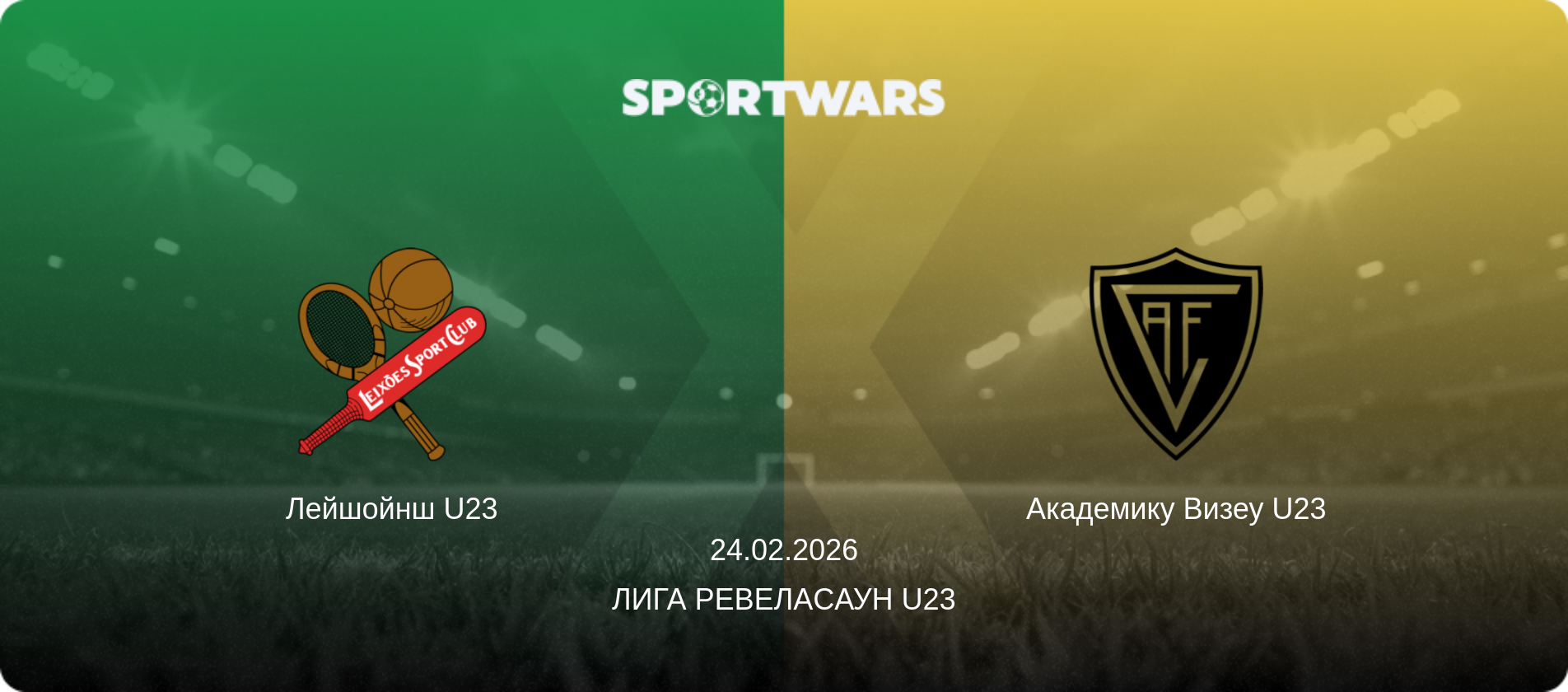 Лейшойнш U23 - Академику Визеу U23, 24.02.2026 - Лига Ревелаcаун U23 (анонс матча)