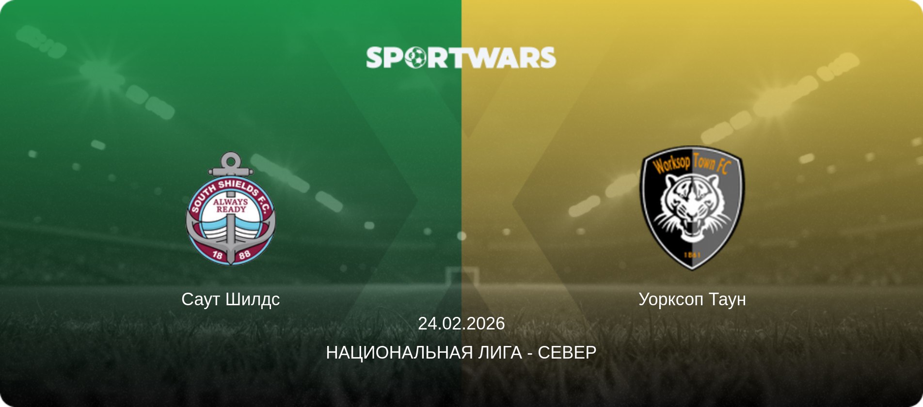 Саут Шилдс - Уорксоп Таун, 24.02.2026 - Национальная лига - Север (анонс матча)