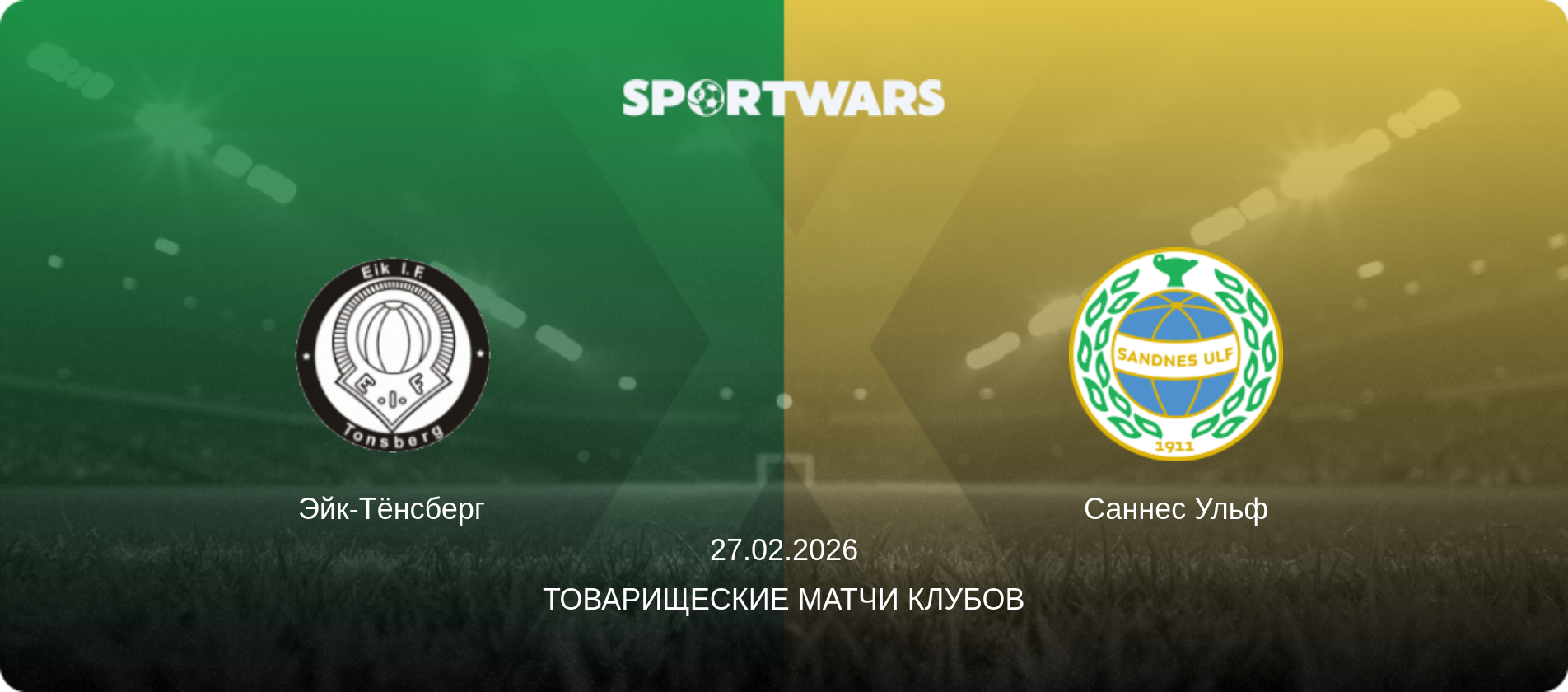 Эйк-Тёнсберг - Саннес Ульф, 27.02.2026 - Товарищеские матчи клубов (анонс матча)