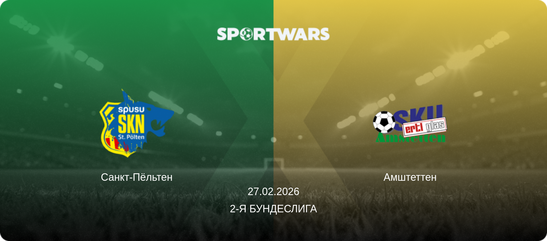 Санкт-Пёльтен - Амштеттен, 27.02.2026 - 2-я Бундеслига (анонс матча)