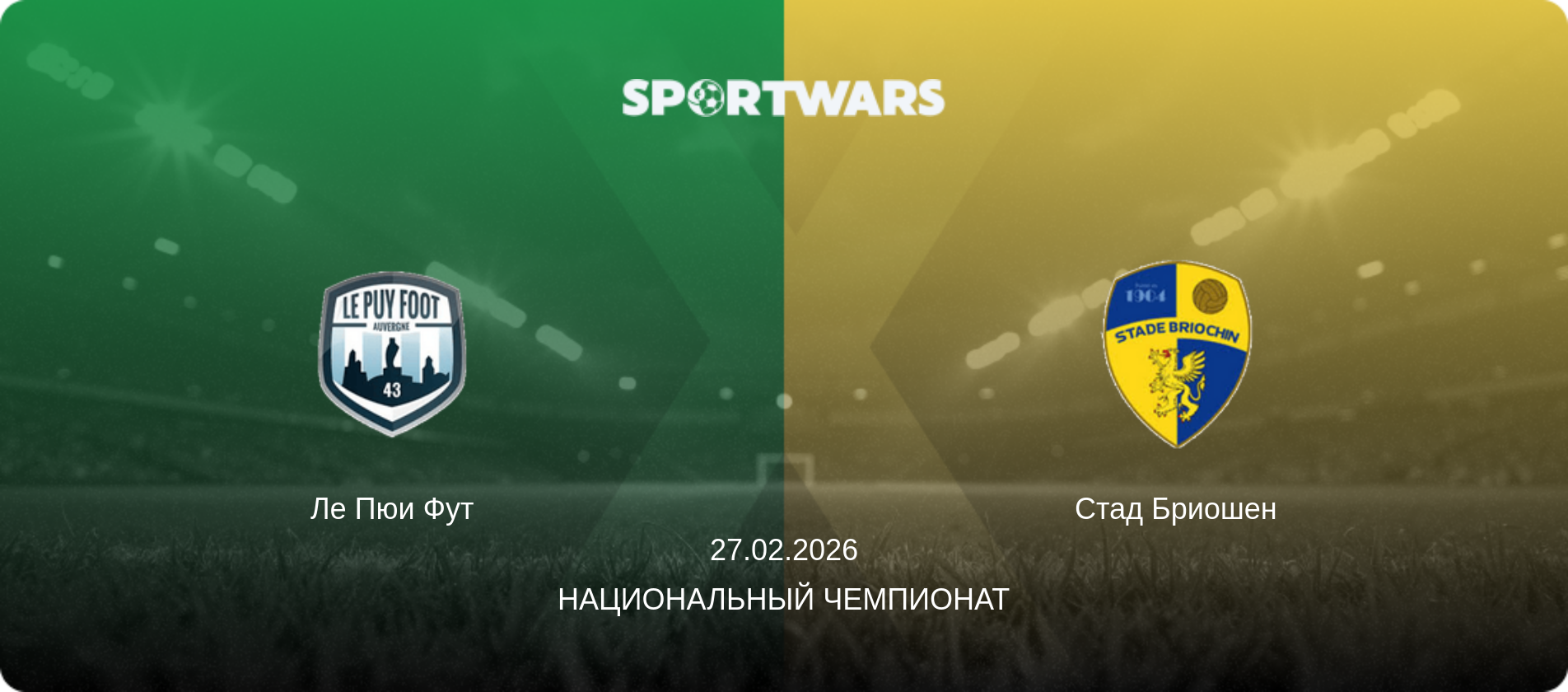 Ле Пюи Фут - Стад Бриошен, 27.02.2026 - Национальный чемпионат (анонс матча)
