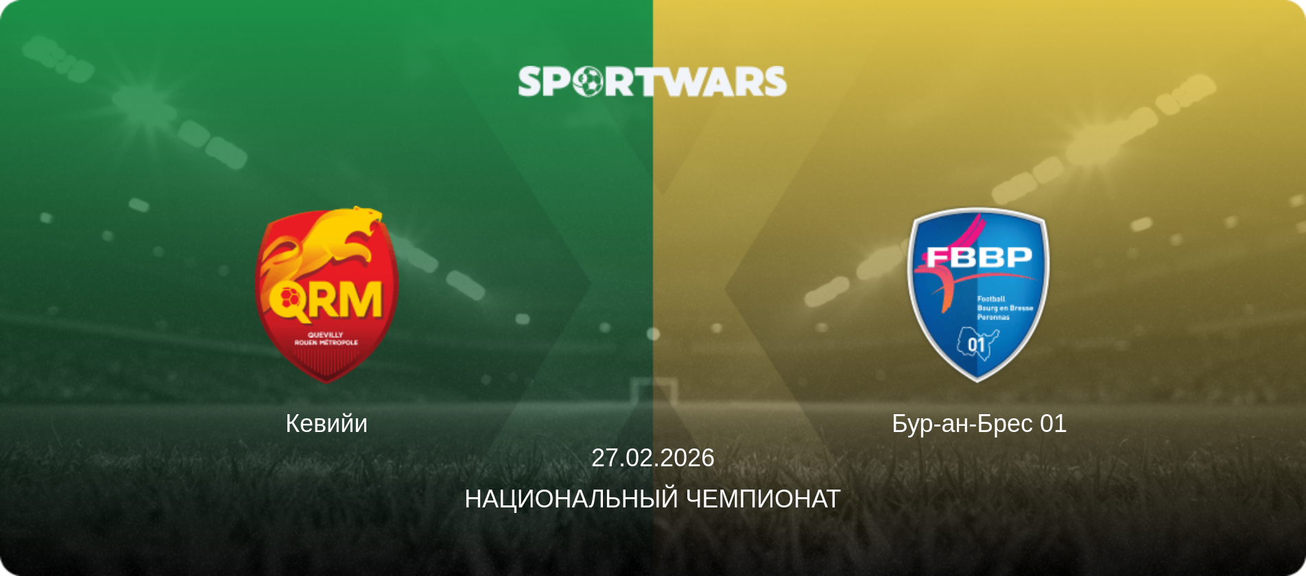 Кевийи - Бур-ан-Брес 01, 27.02.2026 - Национальный чемпионат (анонс матча)