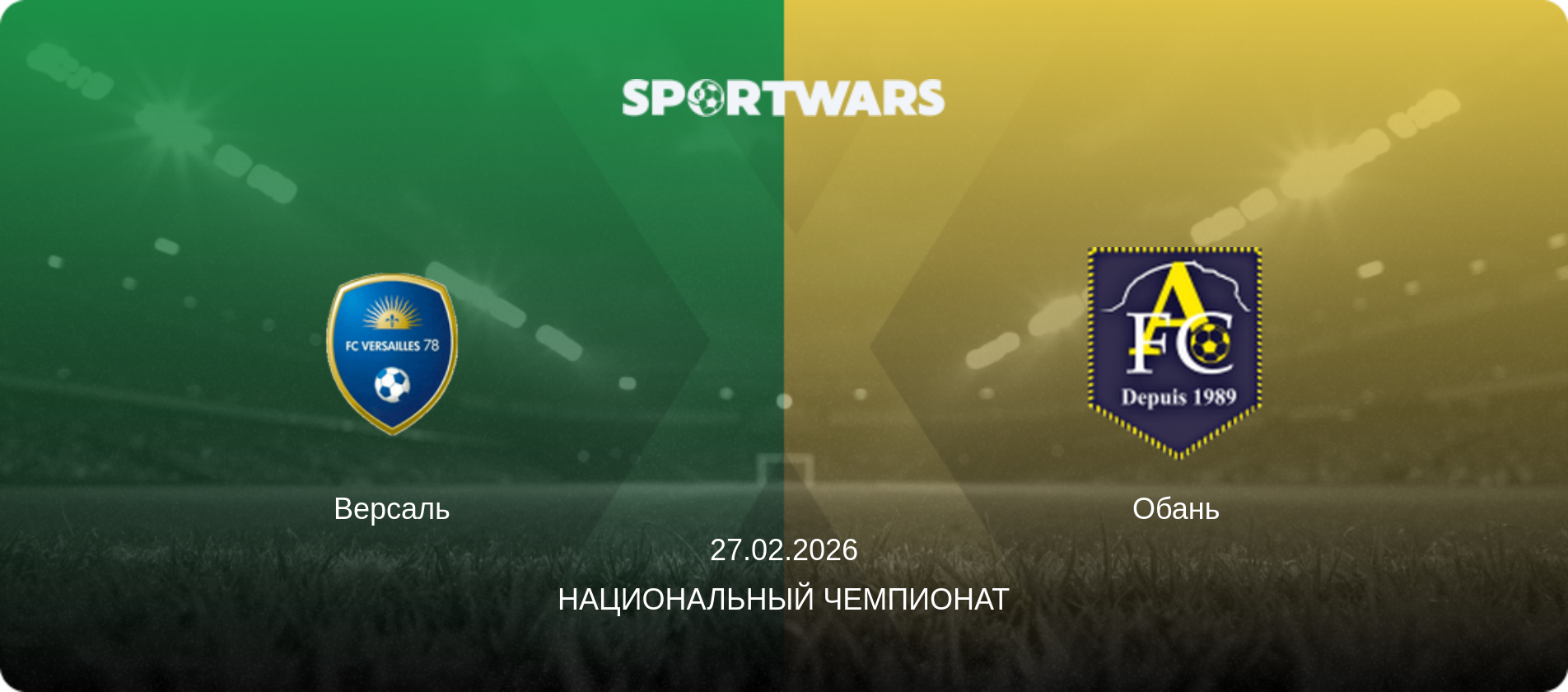 Версаль - Обань, 27.02.2026 - Национальный чемпионат (анонс матча)