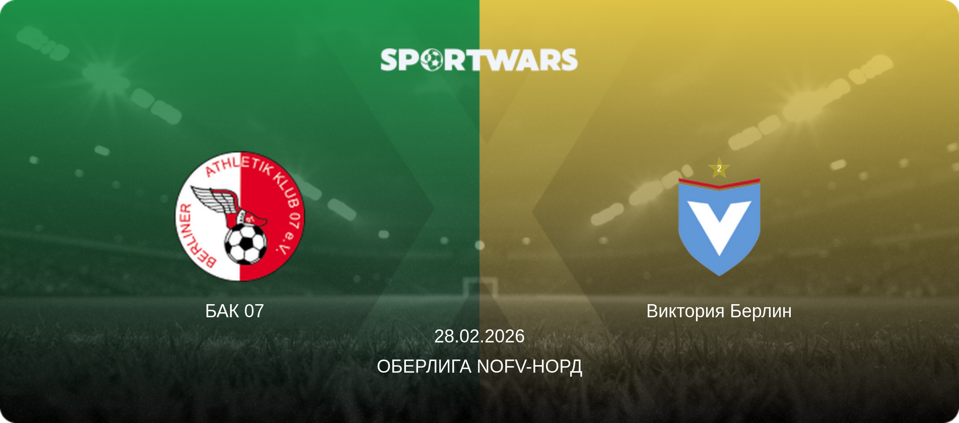 БАК 07   - Виктория Берлин, 28.02.2026 - Оберлига NOFV-Норд (анонс матча)