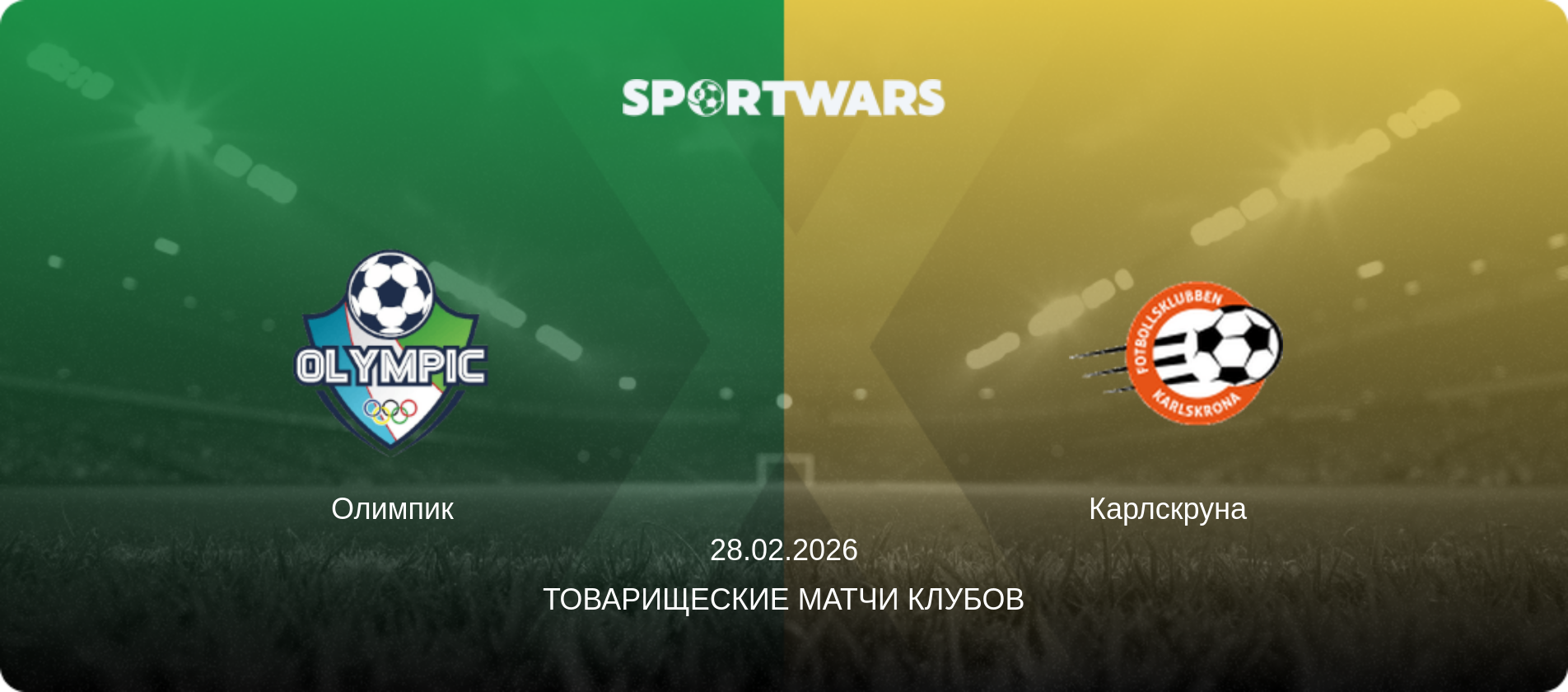 Олимпик - Карлскруна  , 28.02.2026 - Товарищеские матчи клубов (анонс матча)