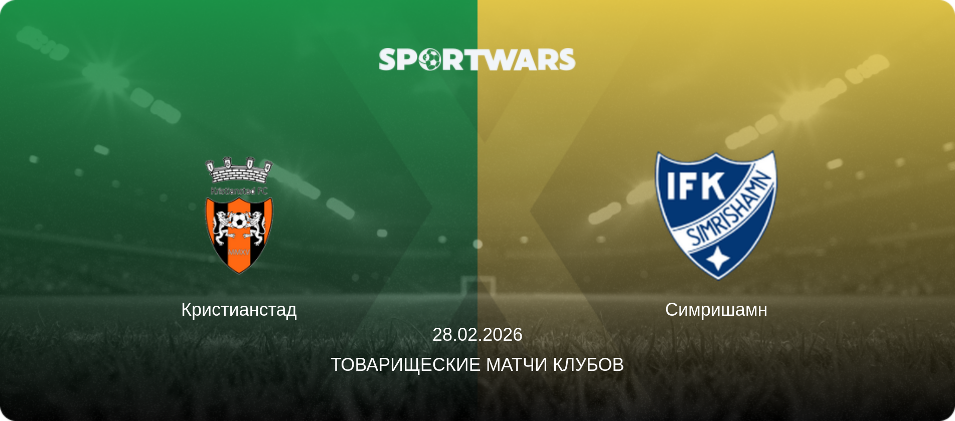 Кристианстад - Симришамн, 28.02.2026 - Товарищеские матчи клубов (анонс матча)