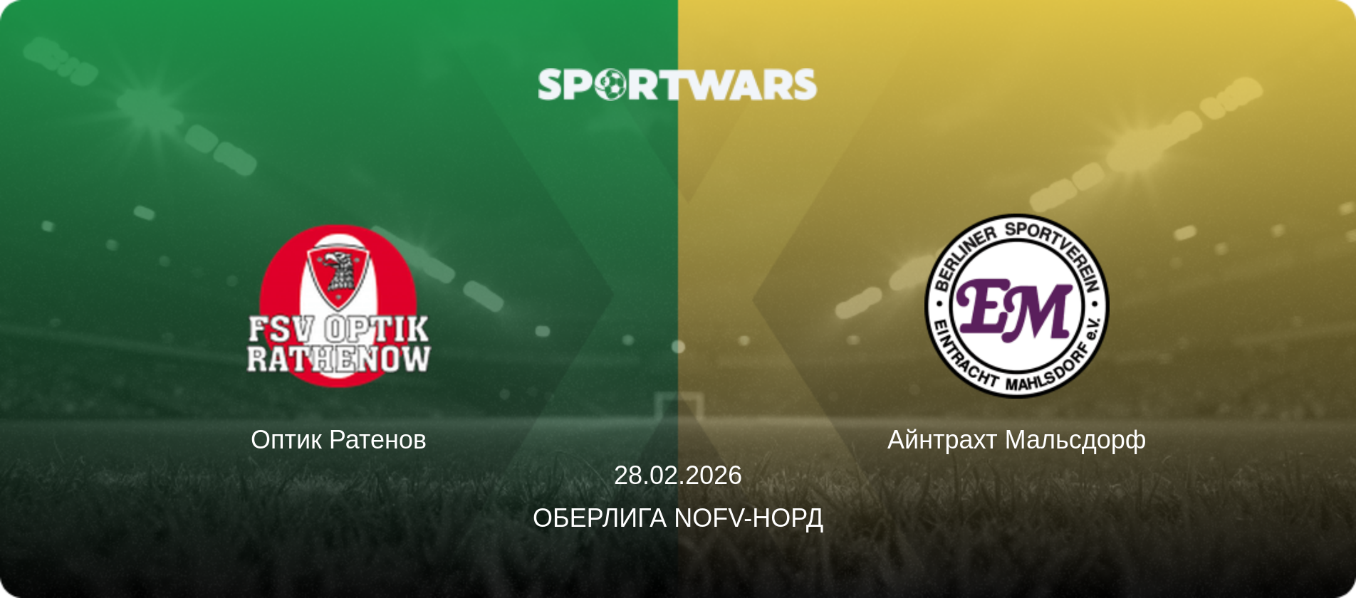 Оптик Ратенов - Айнтрахт Мальсдорф, 28.02.2026 - Оберлига NOFV-Норд (анонс матча)