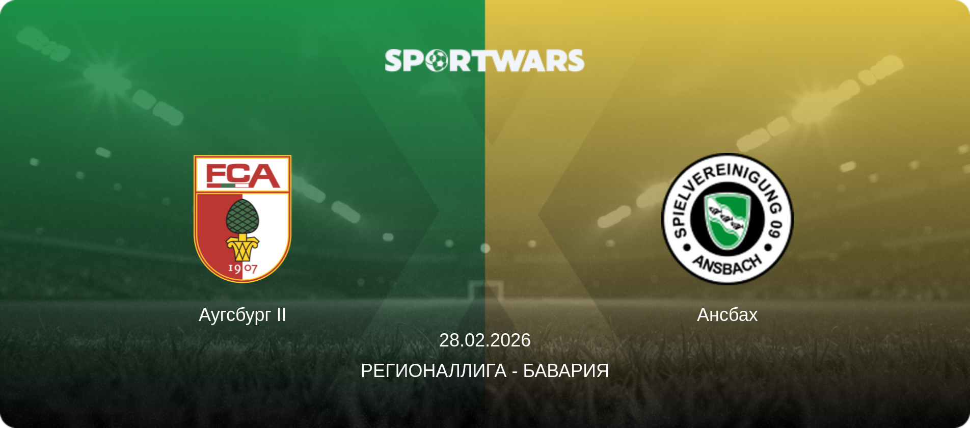 Аугсбург II - Ансбах, 28.02.2026 - Регионаллига - Бавария (анонс матча)