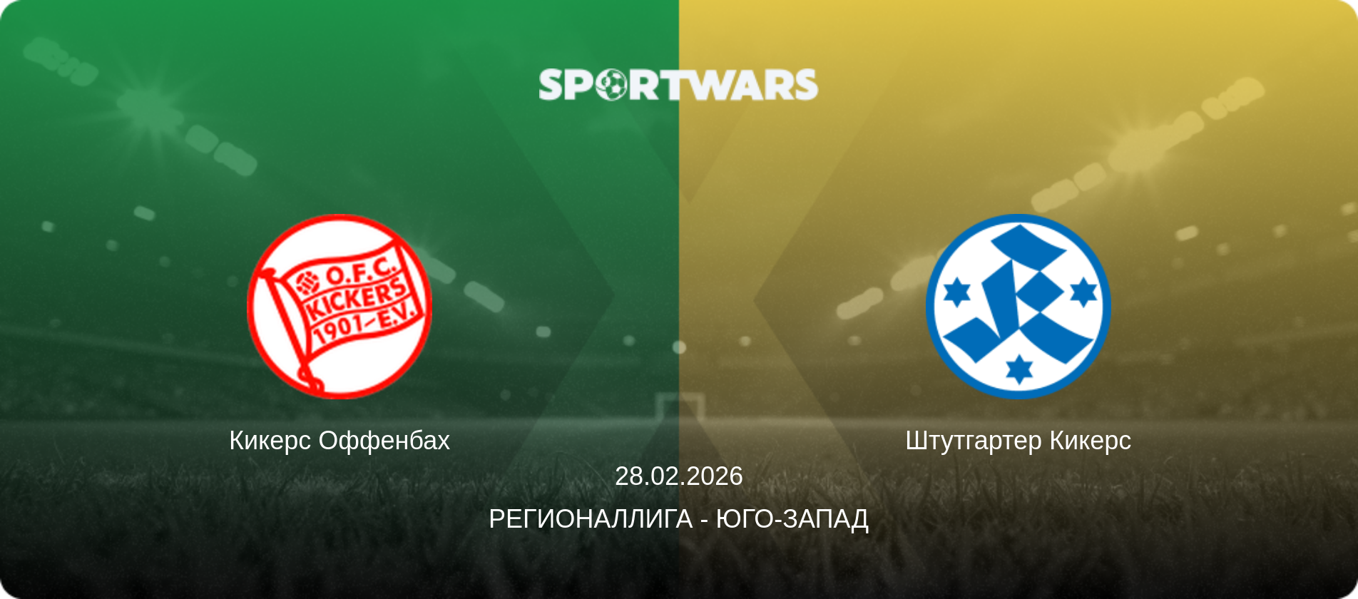 Кикерс Оффенбах - Штутгартер Кикерс, 28.02.2026 - Регионаллига - Юго-Запад (анонс матча)
