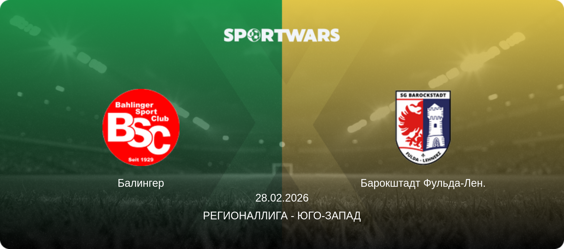 Балингер - Барокштадт Фульда-Лен., 28.02.2026 - Регионаллига - Юго-Запад (анонс матча)