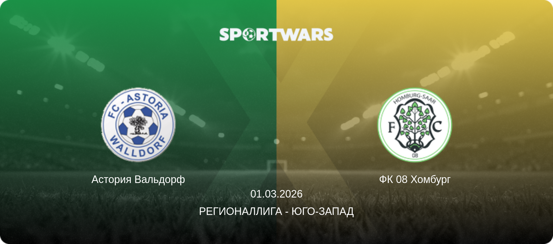 Астория Вальдорф - ФК 08 Хомбург, 01.03.2026 - Регионаллига - Юго-Запад (анонс матча)