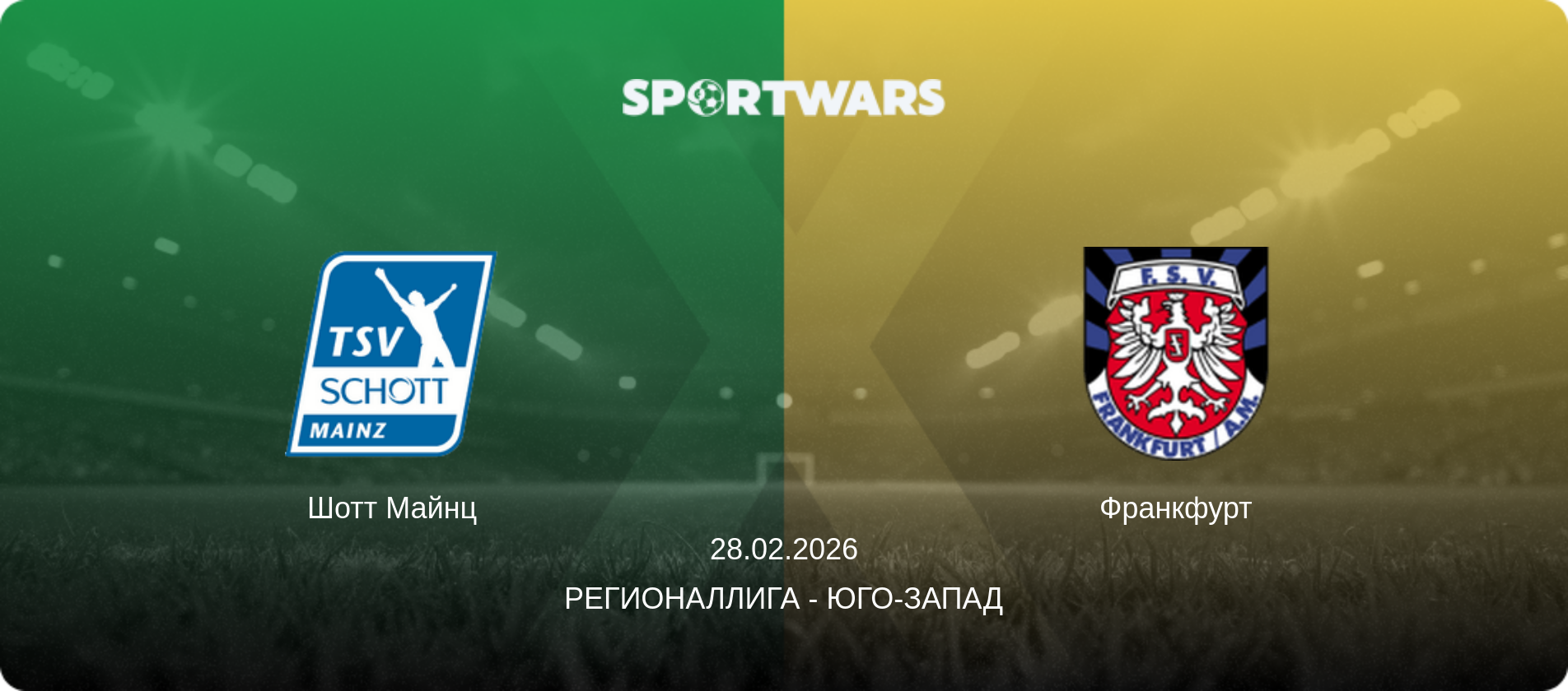 Шотт Майнц - Франкфурт, 28.02.2026 - Регионаллига - Юго-Запад (анонс матча)