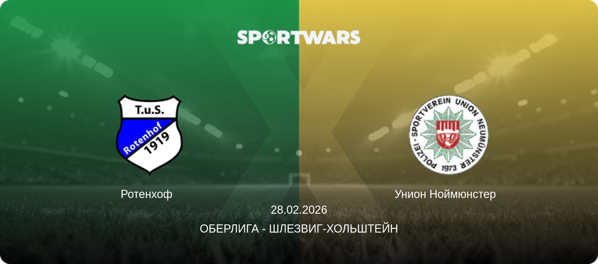 Ротенхоф   - Унион Ноймюнстер  , 28.02.2026 - Оберлига - Шлезвиг-Хольштейн (анонс матча)