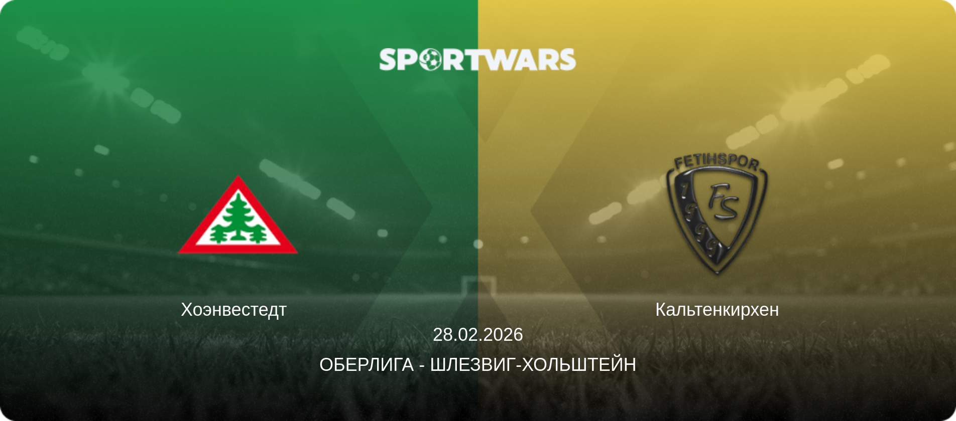 Хоэнвестедт   - Кальтенкирхен, 28.02.2026 - Оберлига - Шлезвиг-Хольштейн (анонс матча)