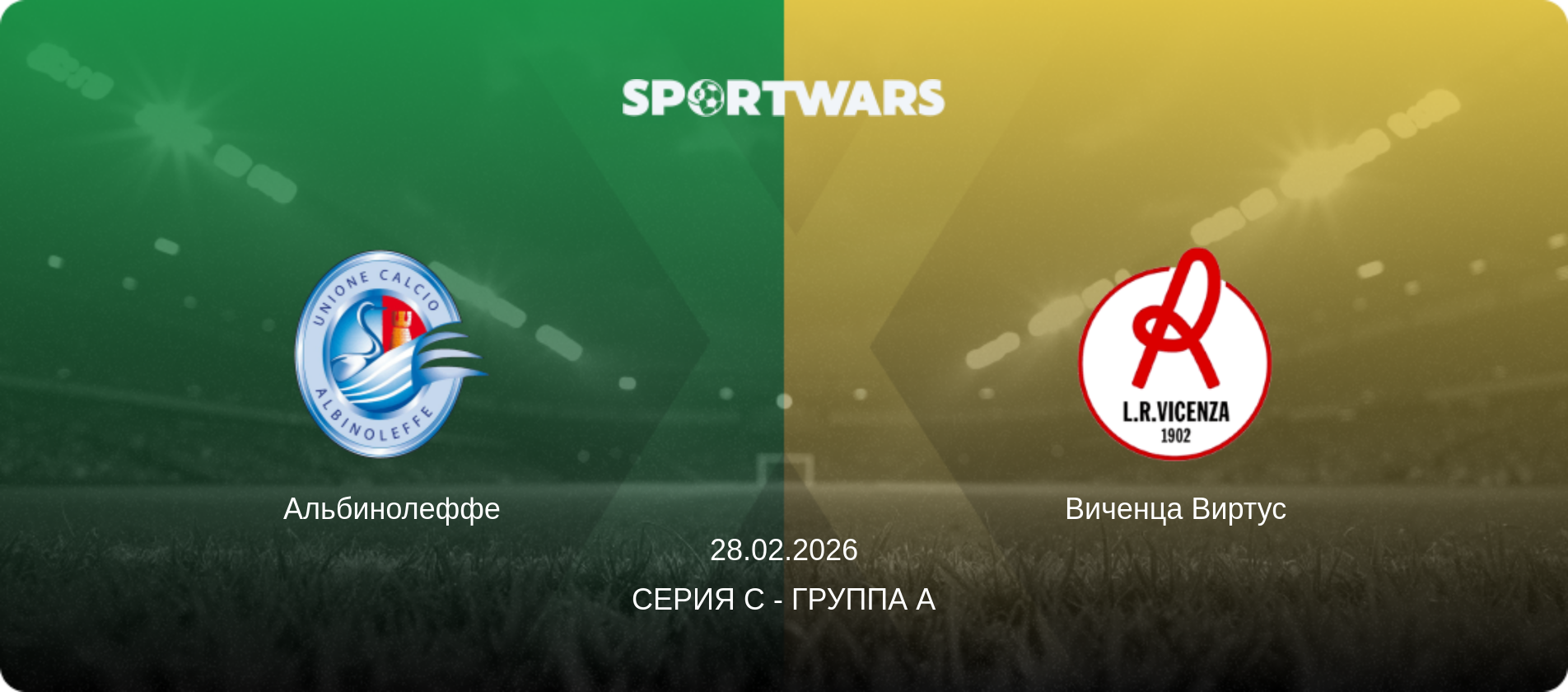 Альбинолеффе - Виченца Виртус, 28.02.2026 - Серия C - Группа A (анонс матча)