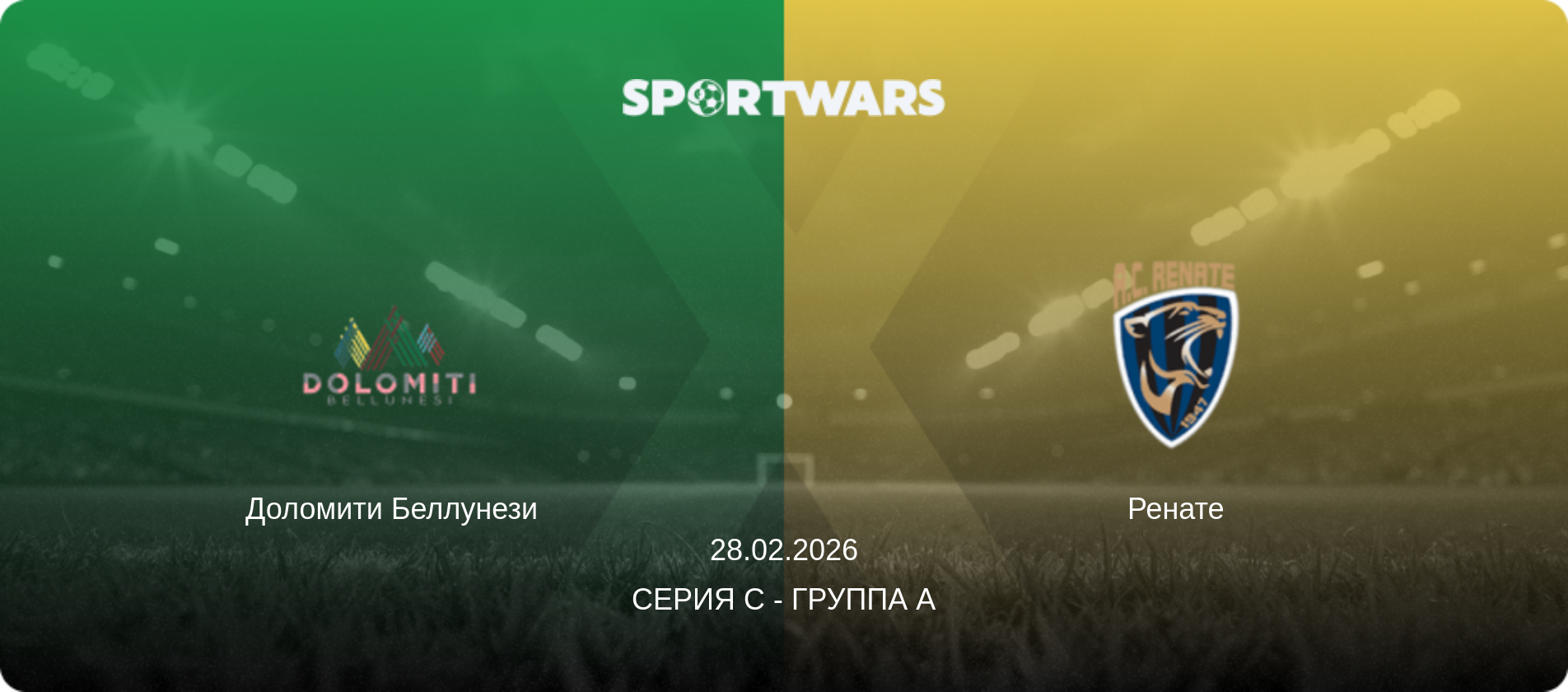 Доломити Беллунези - Ренате, 28.02.2026 - Серия C - Группа A (анонс матча)