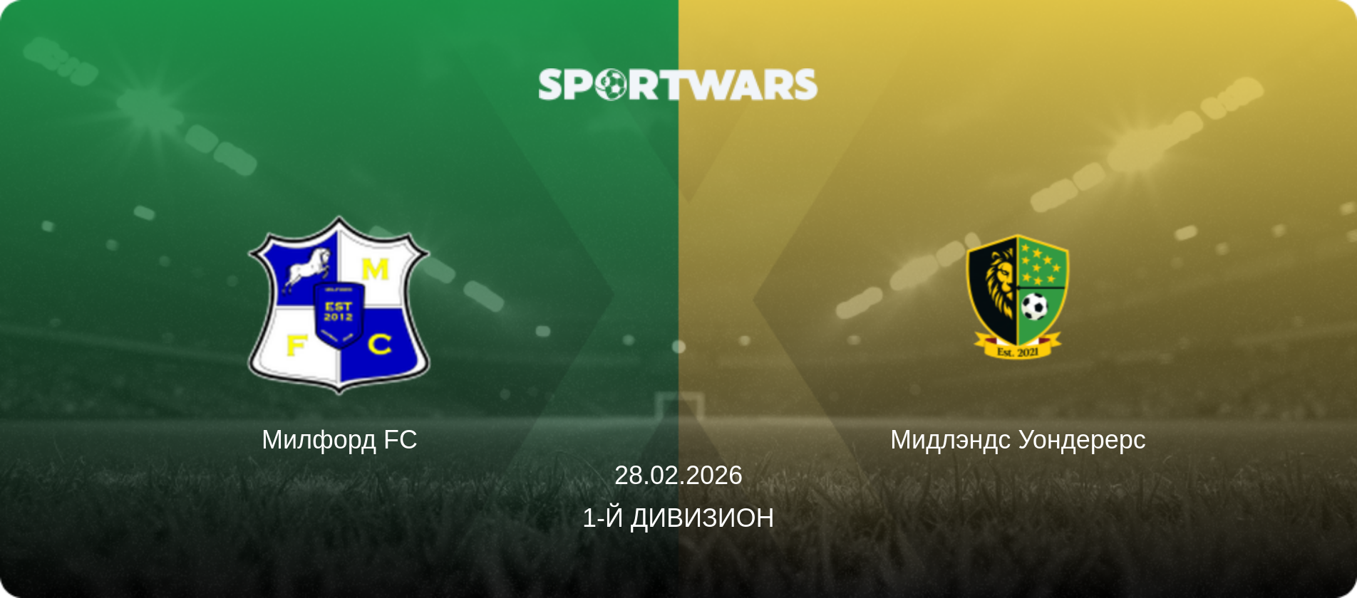 Милфорд FC - Мидлэндс Уондерерс, 28.02.2026 - 1-й Дивизион (анонс матча)