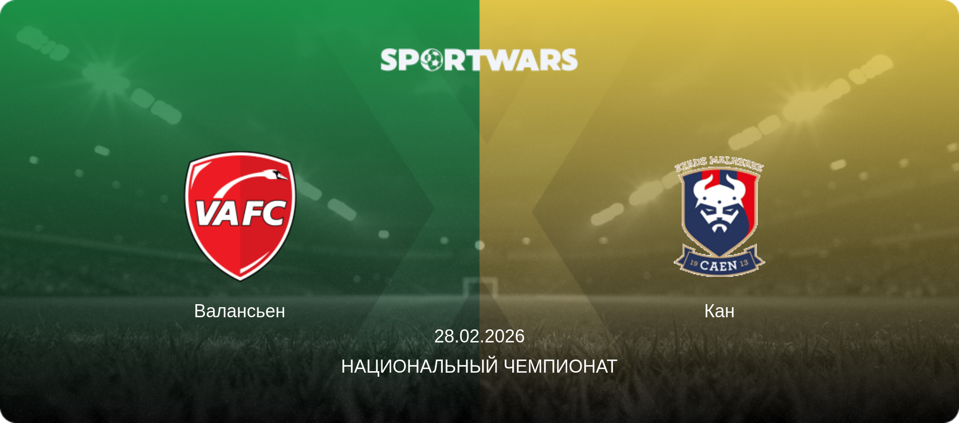 Валансьен - Кан, 28.02.2026 - Национальный чемпионат (анонс матча)