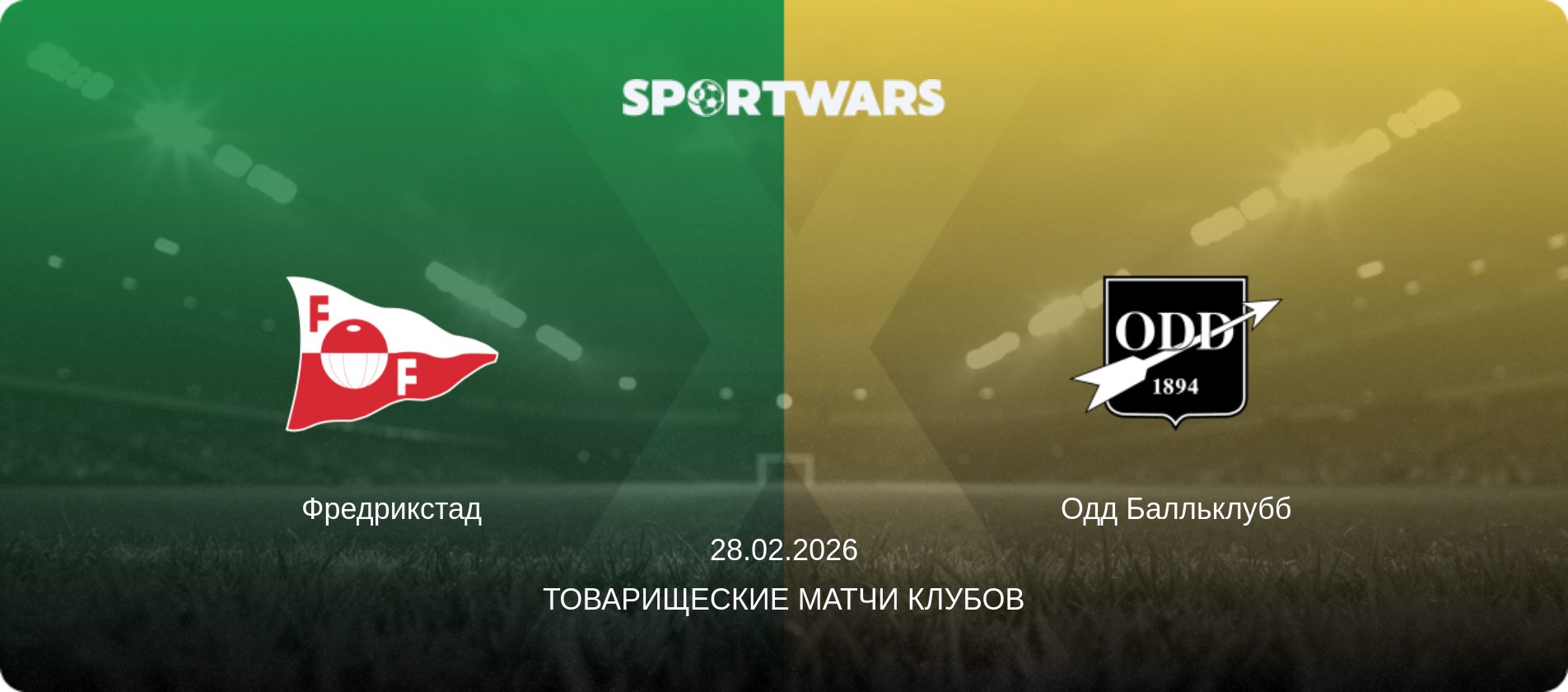 Фредрикстад - Одд Балльклубб, 28.02.2026 - Товарищеские матчи клубов (анонс матча)
