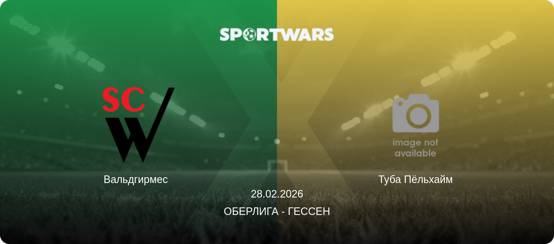 Вальдгирмес   - Туба Пёльхайм, 28.02.2026 - Оберлига - Гессен (анонс матча)