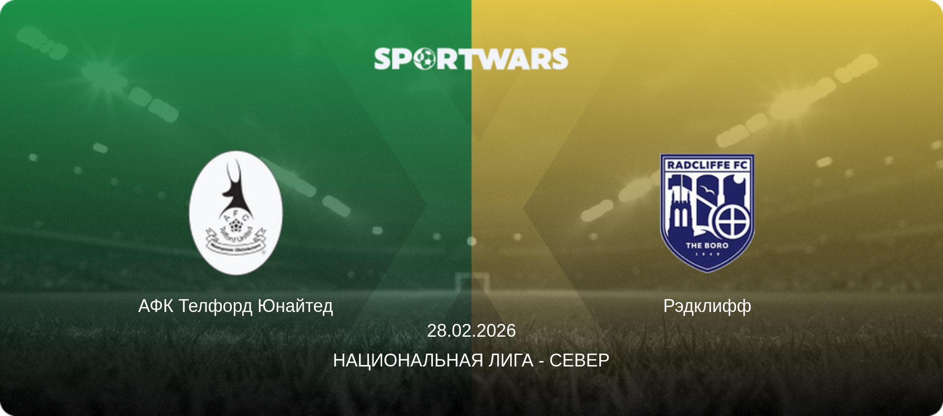 АФК Телфорд Юнайтед - Рэдклифф, 28.02.2026 - Национальная лига - Север (анонс матча)