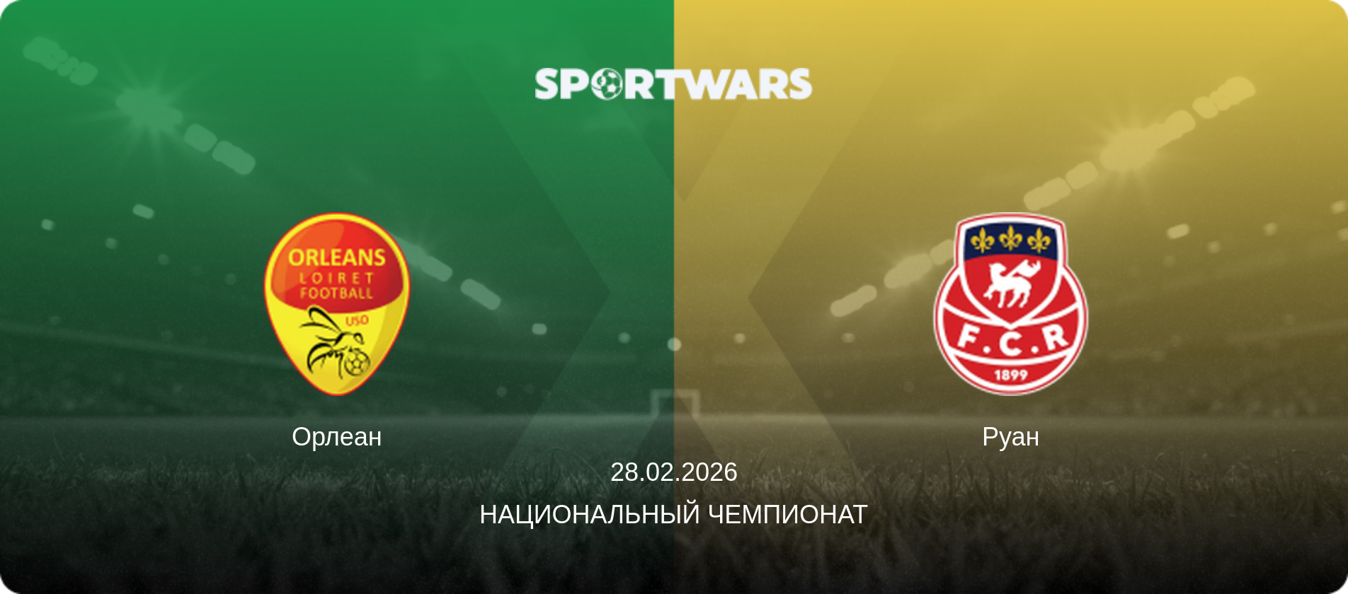 Орлеан - Руан, 28.02.2026 - Национальный чемпионат (анонс матча)