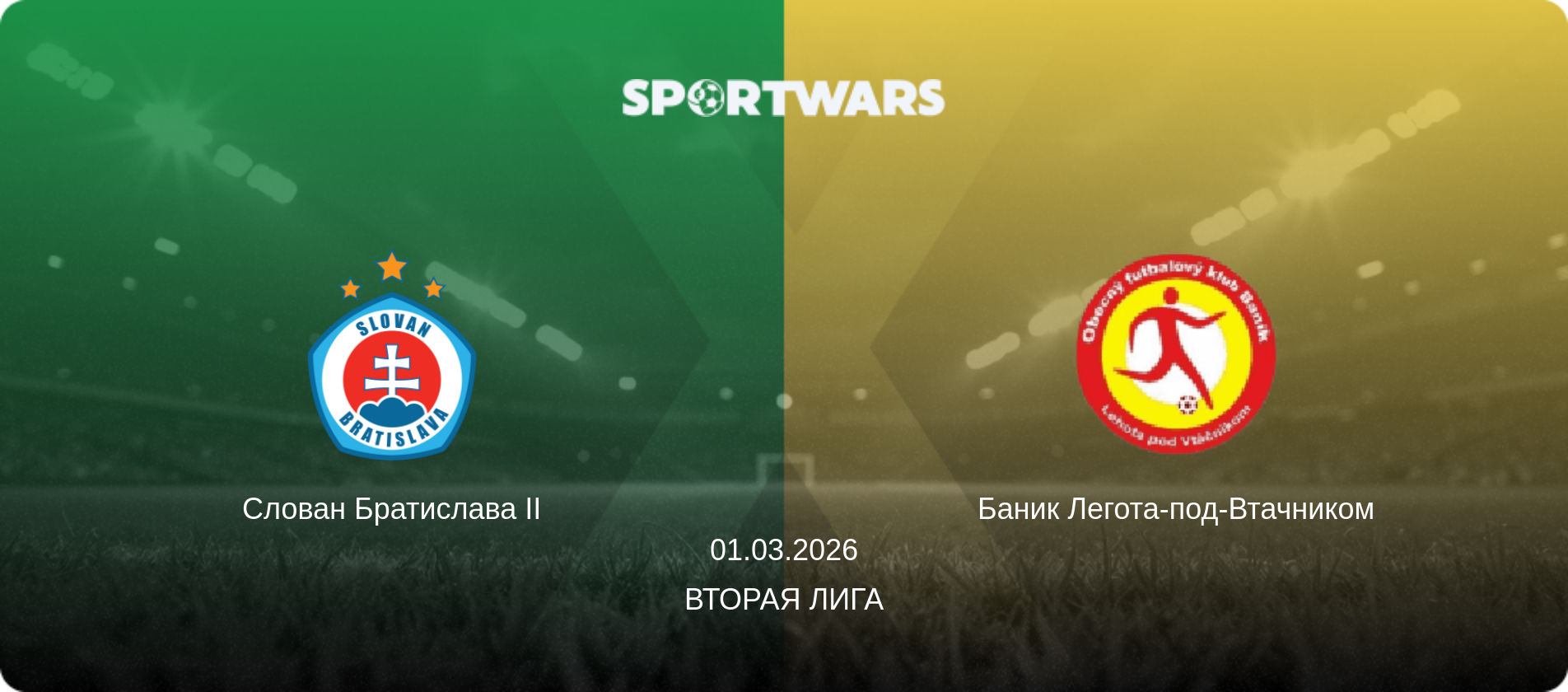 Слован Братислава II - Баник Легота-под-Втачником, 01.03.2026 - Вторая лига (анонс матча)