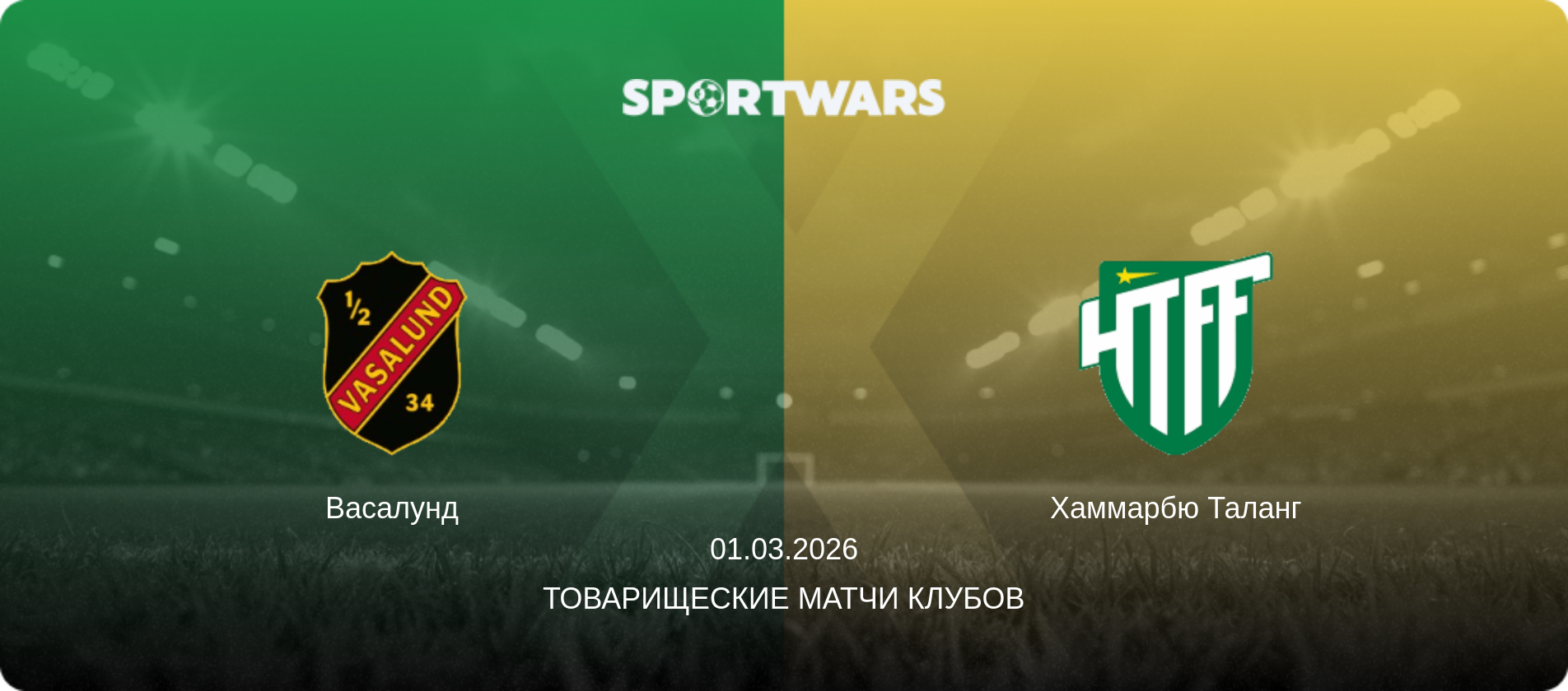 Васалунд - Хаммарбю Таланг, 01.03.2026 - Товарищеские матчи клубов (анонс матча)