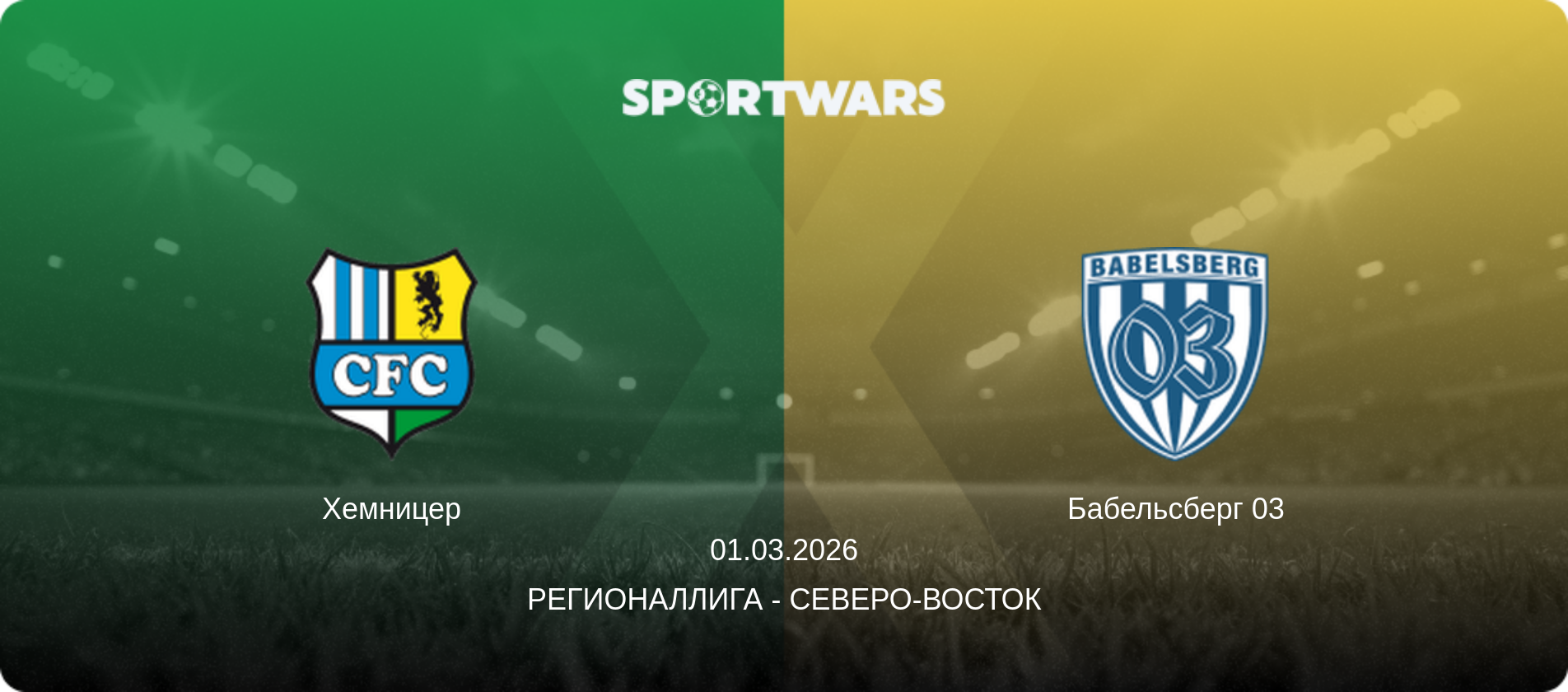 Хемницер - Бабельсберг 03, 01.03.2026 - Регионаллига - Северо-восток (анонс матча)