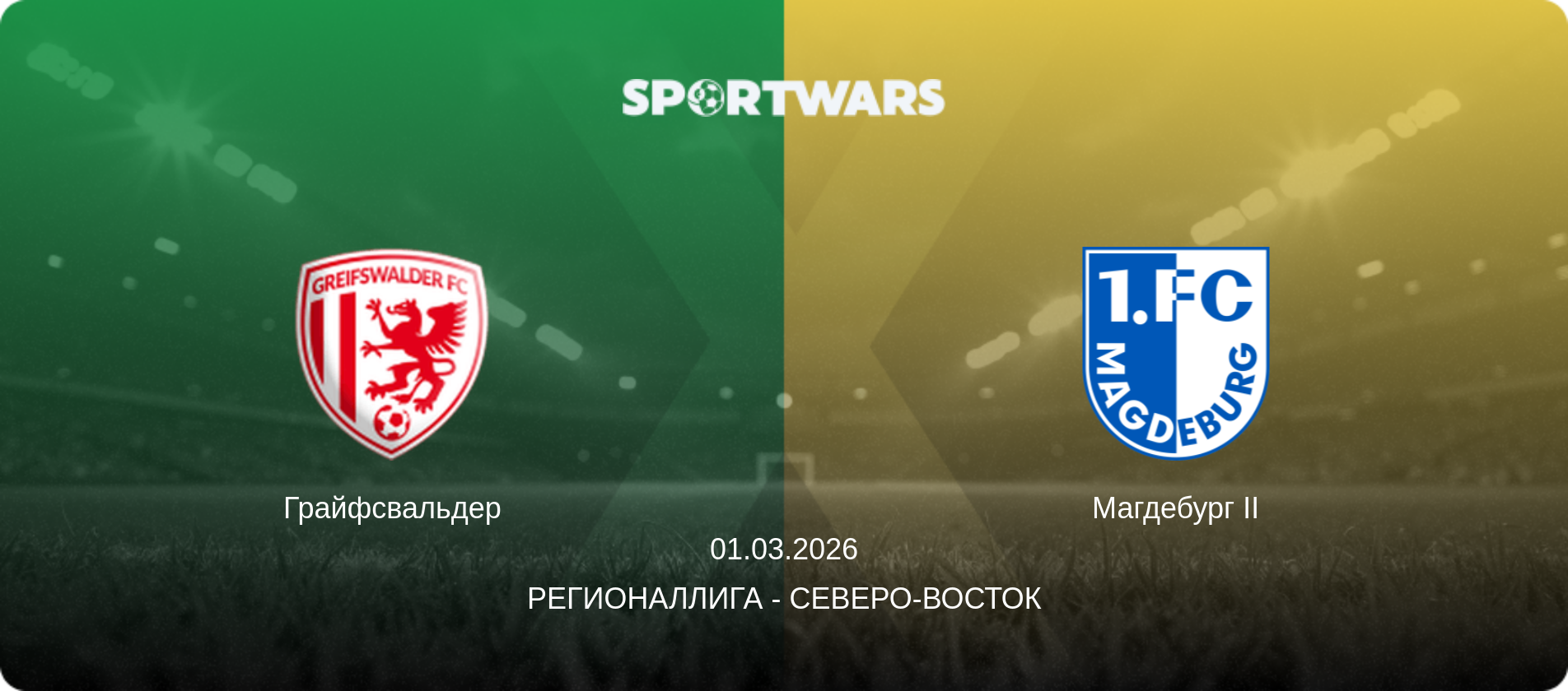 Грайфсвальдер - Магдебург II, 01.03.2026 - Регионаллига - Северо-восток (анонс матча)