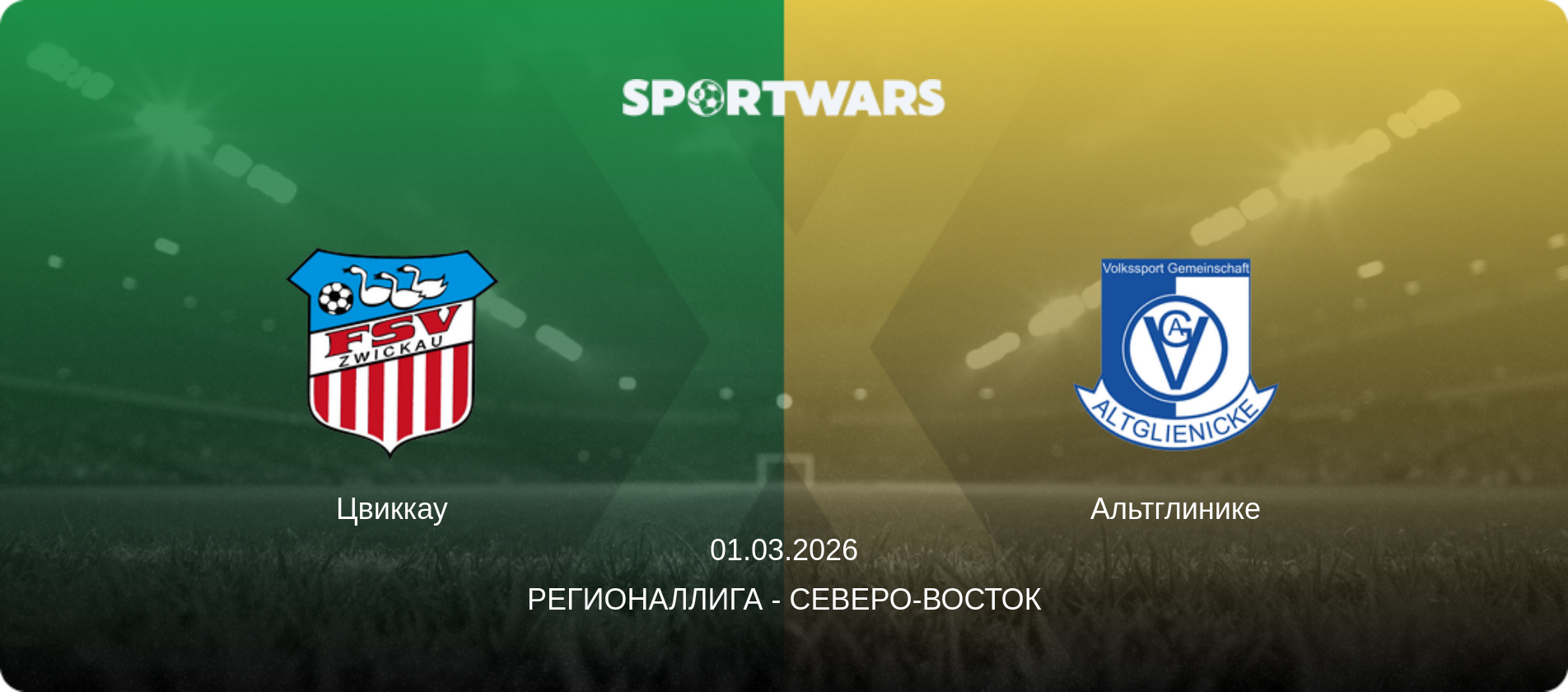 Цвиккау - Альтглинике, 01.03.2026 - Регионаллига - Северо-восток (анонс матча)