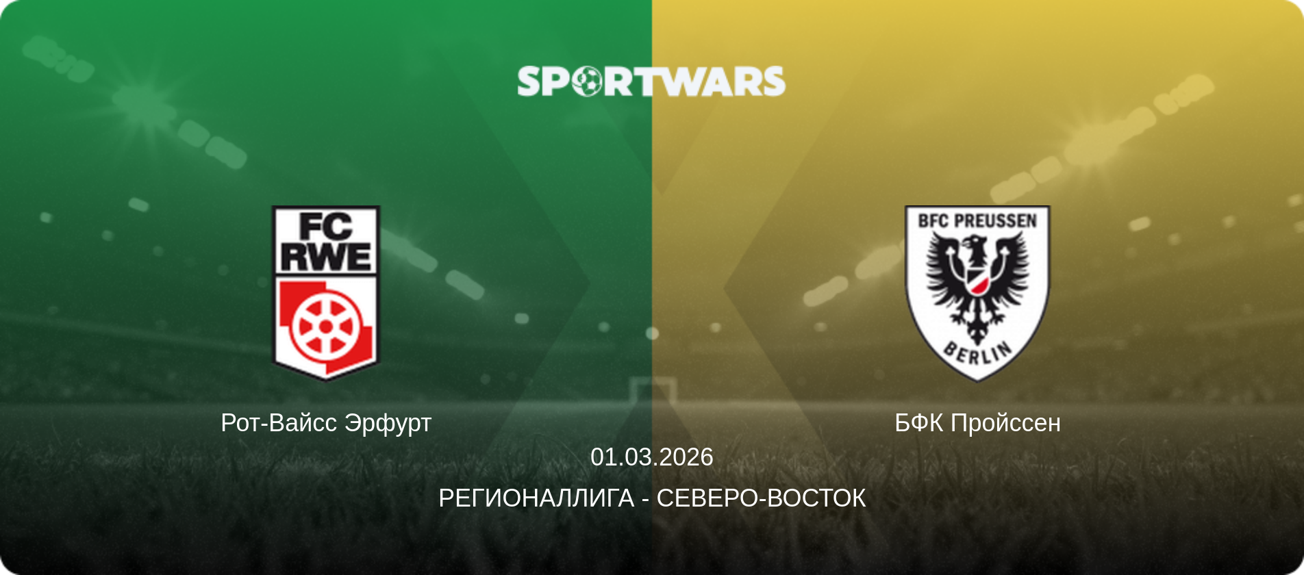 Рот-Вайсс Эрфурт - БФК Пройссен, 01.03.2026 - Регионаллига - Северо-восток (анонс матча)