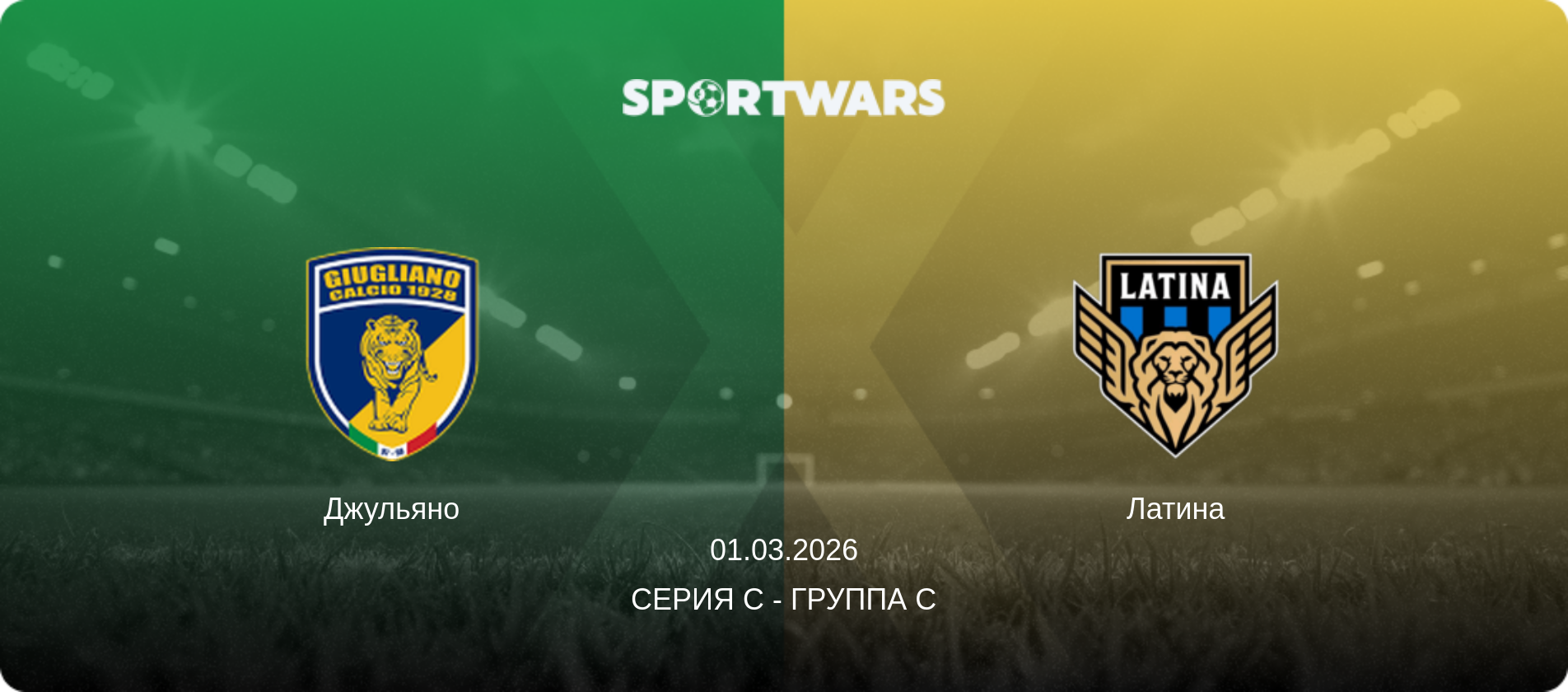 Джульяно - Латина, 01.03.2026 - Серия C - Группа C (анонс матча)