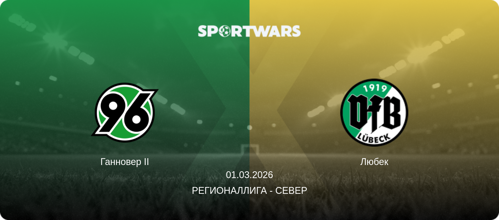 Ганновер II - Любек, 01.03.2026 - Регионаллига - Север (анонс матча)