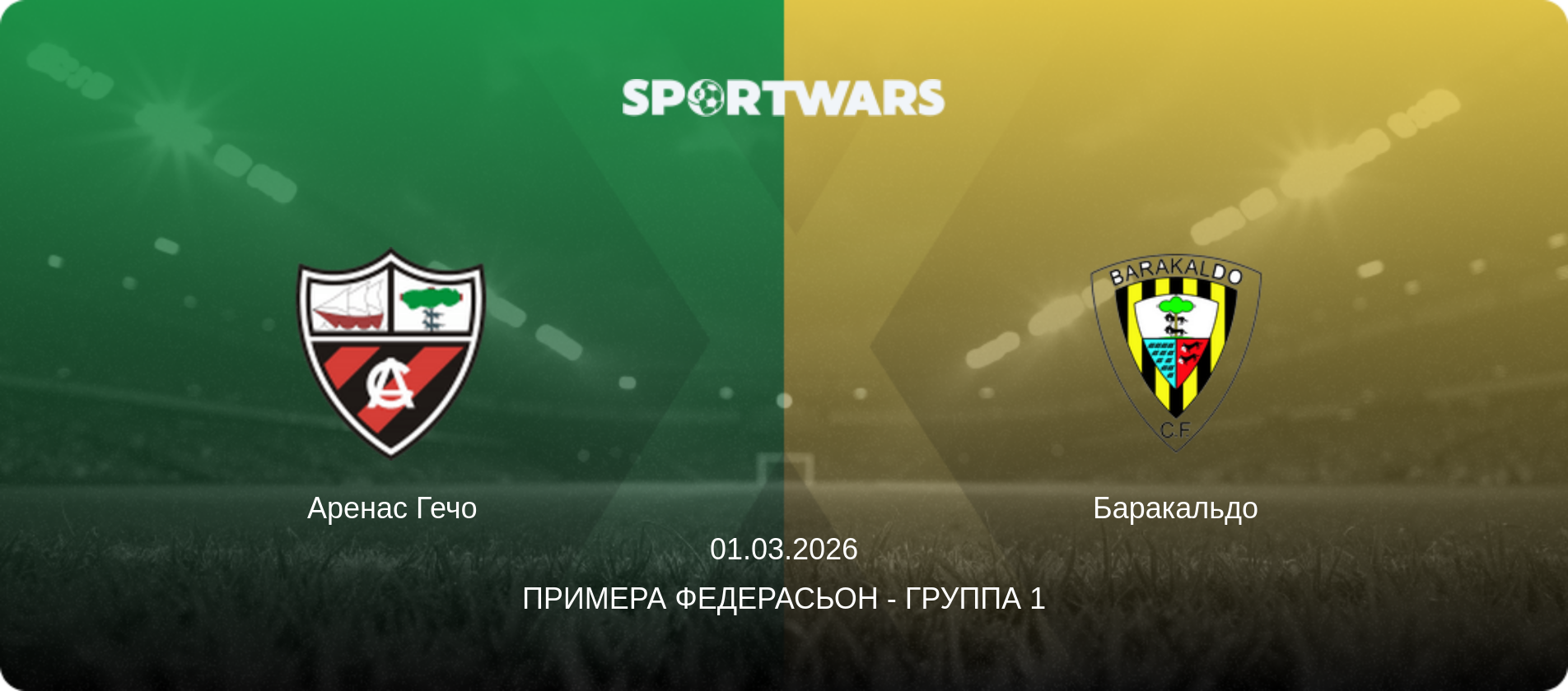 Аренас Гечо - Баракальдо, 01.03.2026 - Примера Федерасьон - Группа 1 (анонс матча)